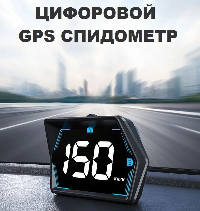 GPS Спидометр HUD для автомобиля цифровой / спидометр для авто электронный /питание от USB