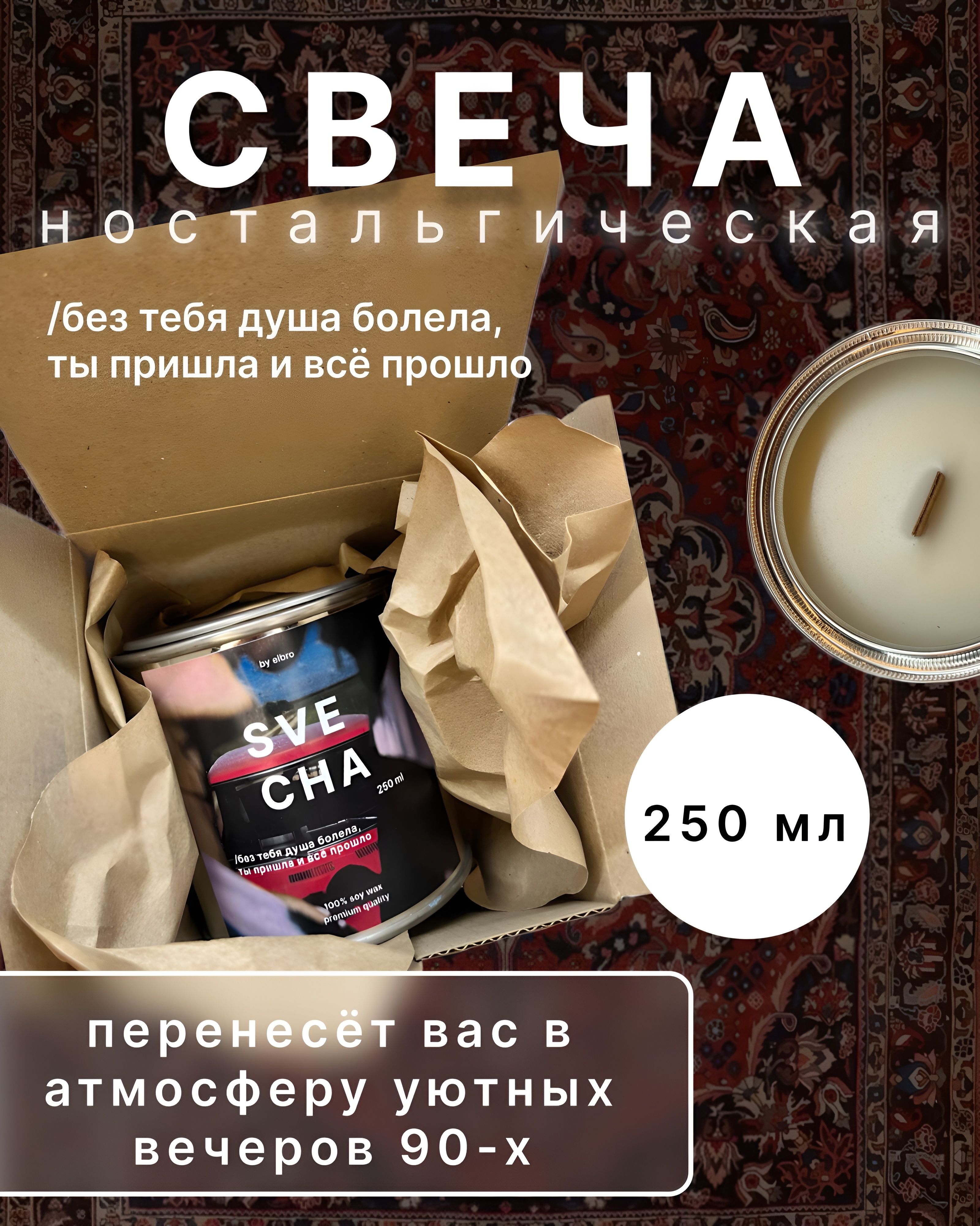 Свеча "Ностальгическая/Свеча 90е", 7.7 см х 7.3 см, 1 шт