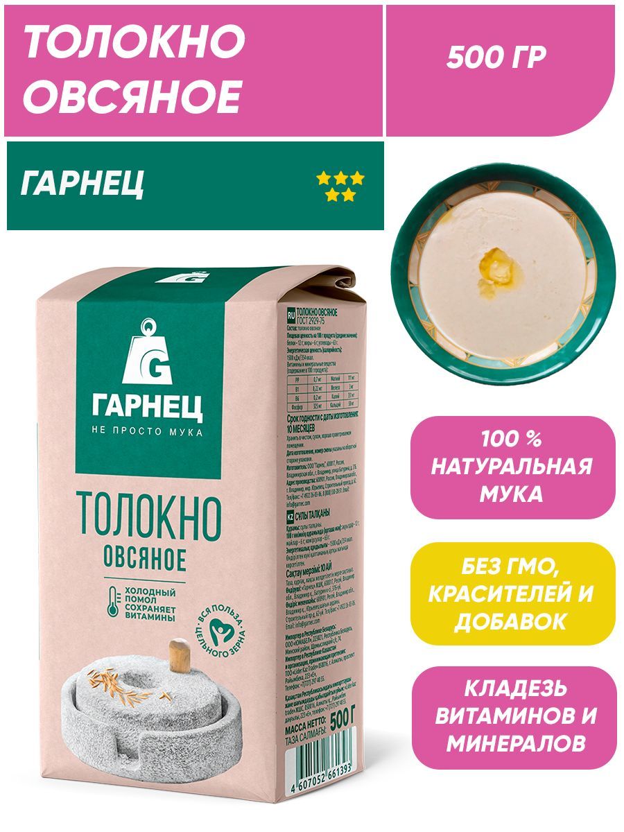 Толокно овсяное Гарнец, 500г