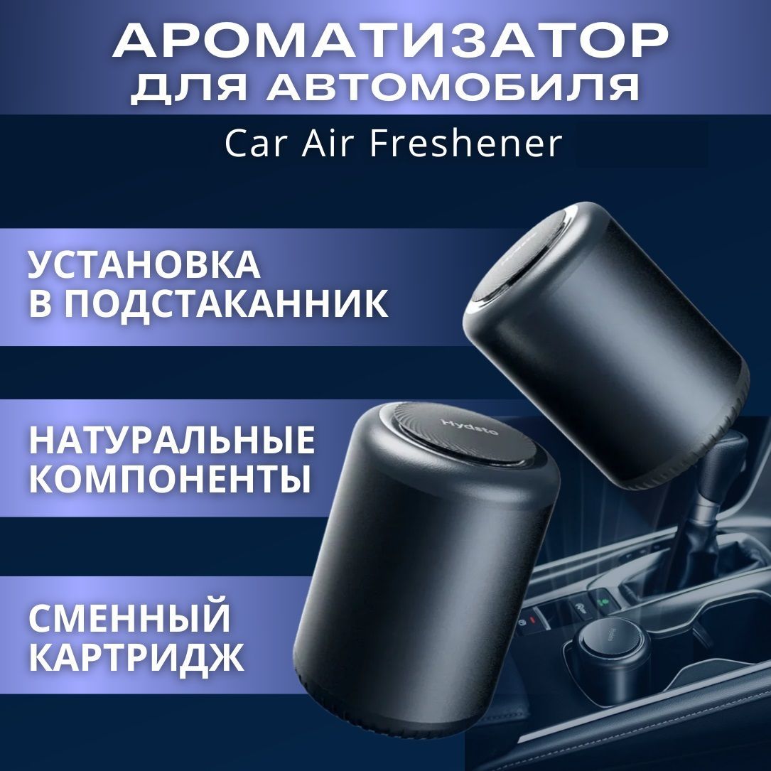 АроматизаторLydsto(Hydsto)CarAirFreshenerвавтомобильCologneсуббрендXiaomi