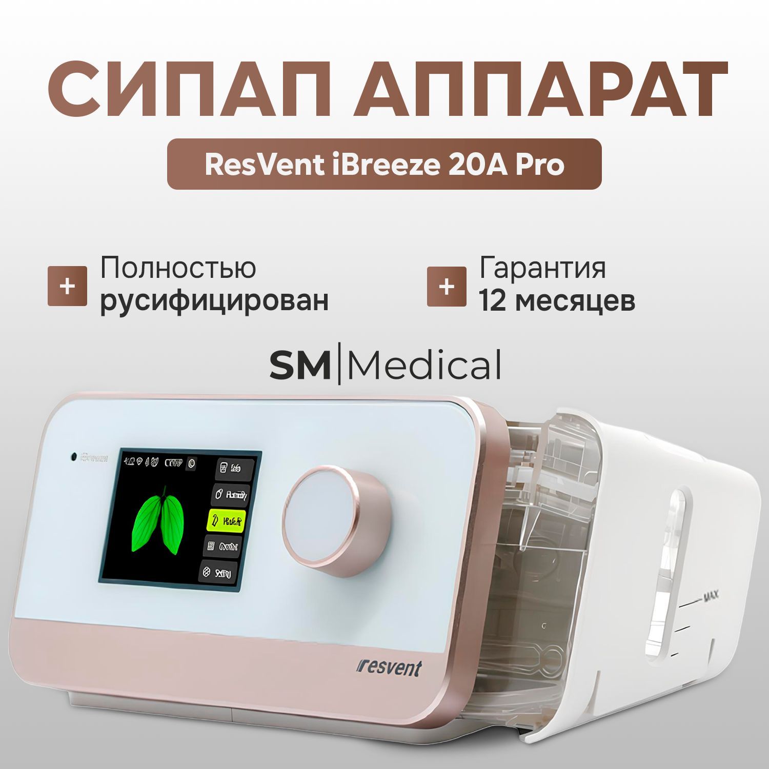 ResVentiBreeze20AProАвтоСИПАПаппаратдляконтроляснаприапноэихрапе,сувлажнителем