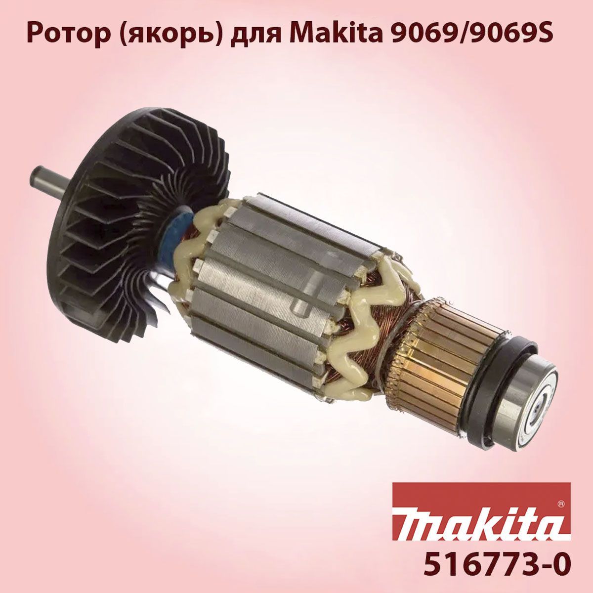 Ротор (якорь) для Makita 9069/9069S (516773-0 )