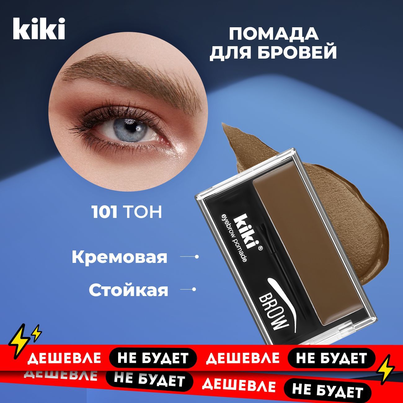 Kiki Помада для бровей с кистью EYEBROW POMADE тон 101. Подводка с воском brow, тени кремовые, помадка стойкая. Скошенная кисточка для нанесения и растушевки теней. Декоративная косметика для макияжа.