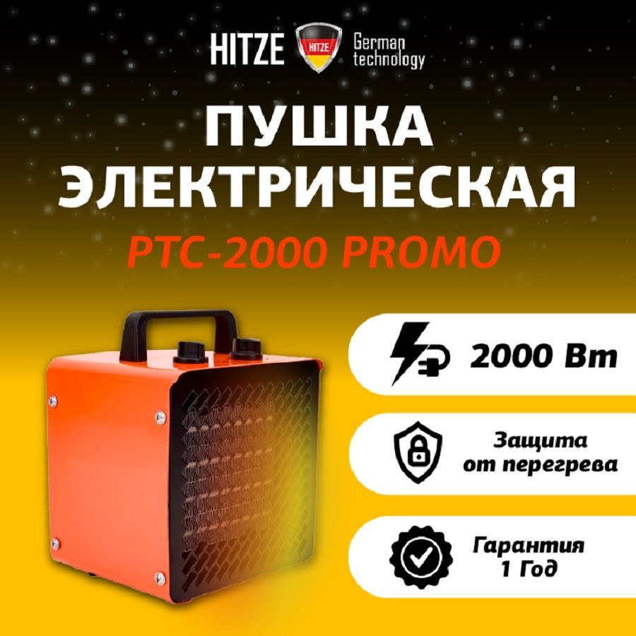 Пушка тепловая электрическая "Hitze" РТС-2000 PROMO