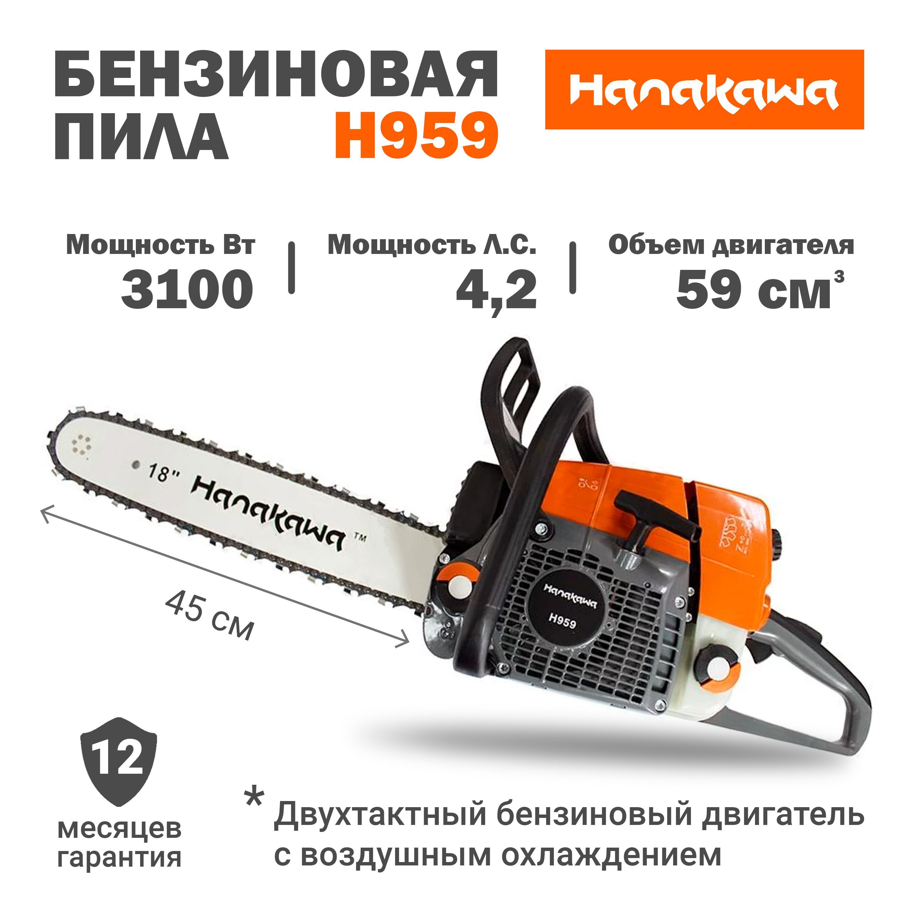 БензопилацепнаябензиноваяH959Hanakawa/Шина45см/Цепь3/866звеньев