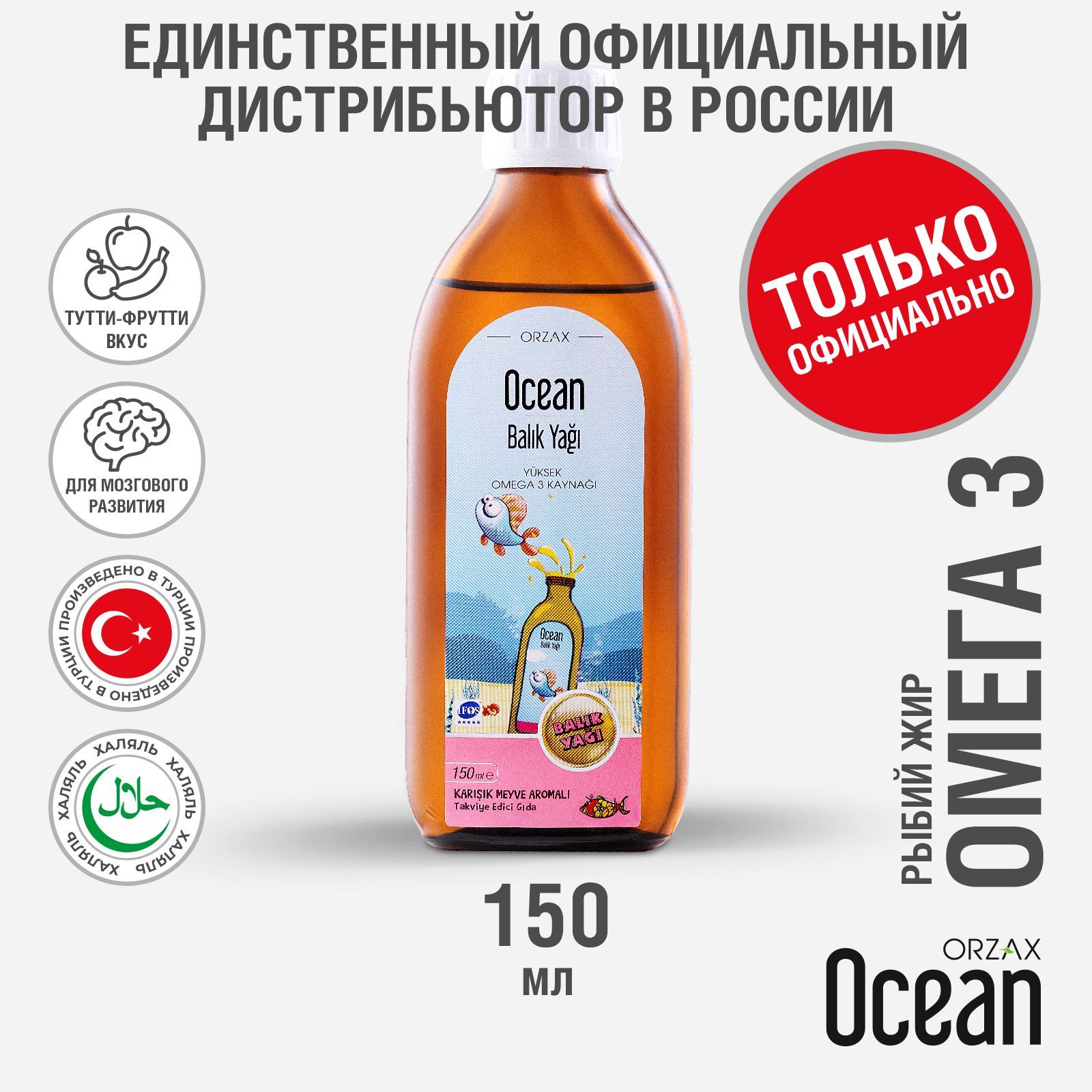 Витамины для детей Омега 3 сироп тутти-фрутти 150 мл БАД Ocean Fish Oil Омега