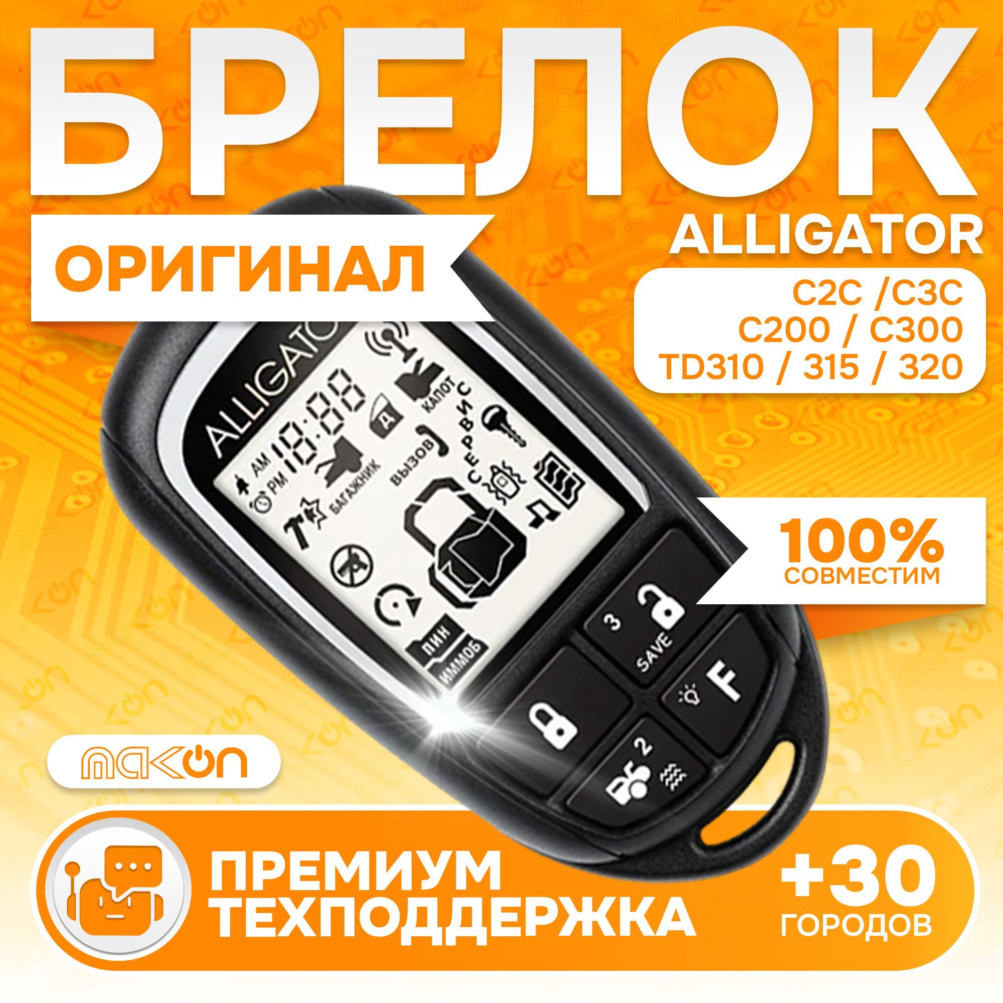 БрелокAlligatorC2CC3CС200C300TD310TD315TD320пультсигнализацииАллигаторсчастотой433,92