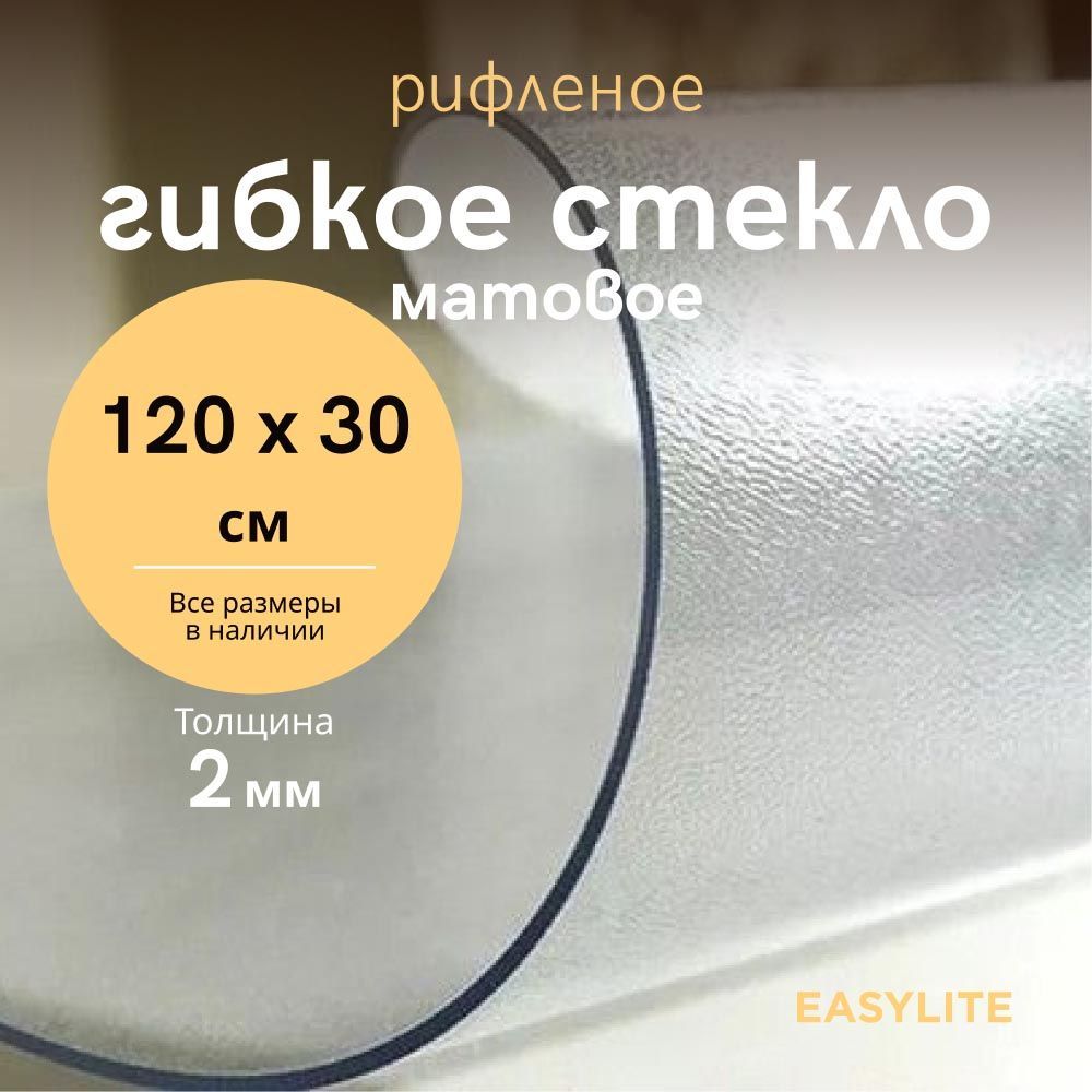 EasyLiteГибкоестекло30x120см,толщина2мм