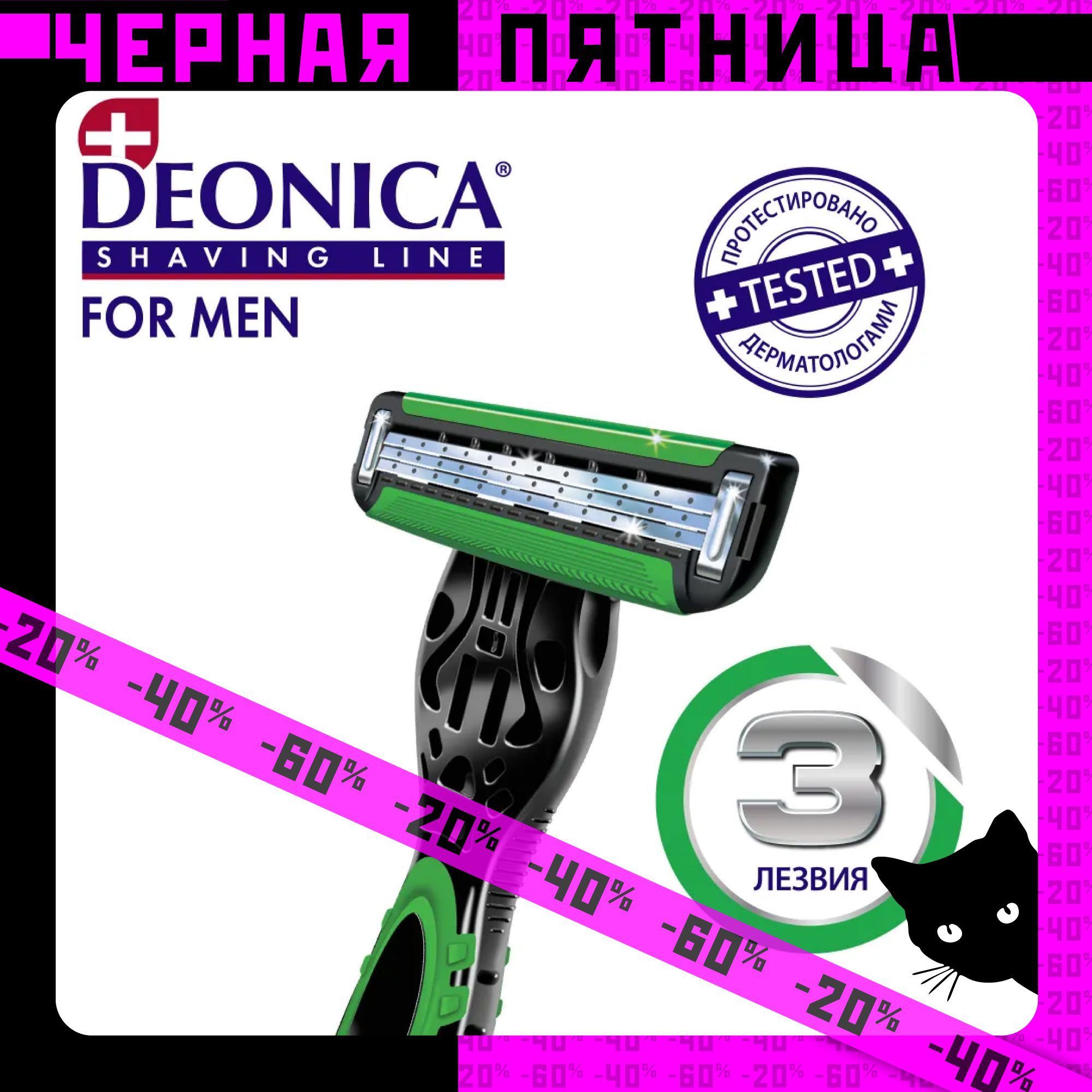 Бритва для мужчин Deonica for men, мужская, 3 лезвия с керамическим покрытием, 1 шт.