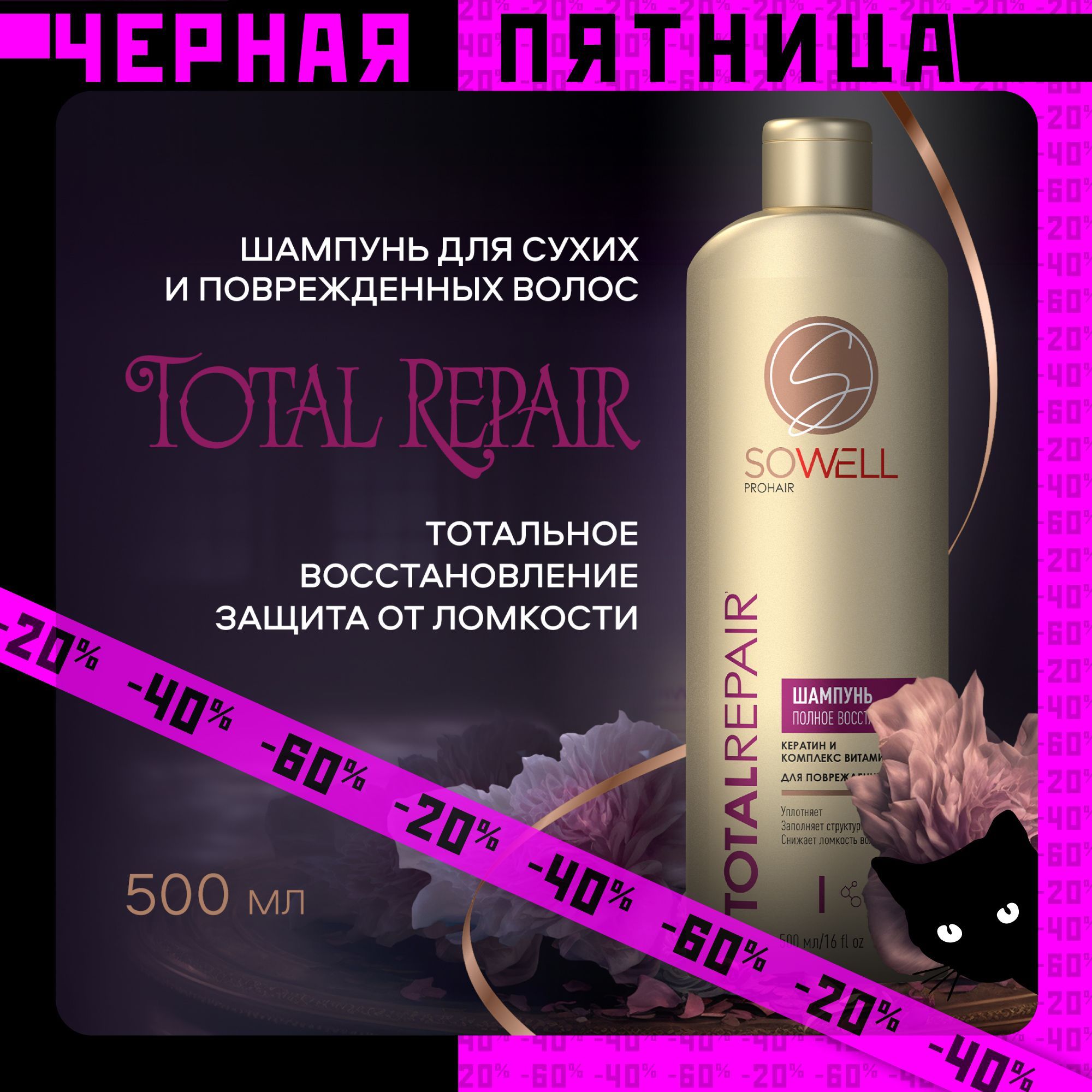 Шампунь для волос женский SoWell Total Repair 500 мл