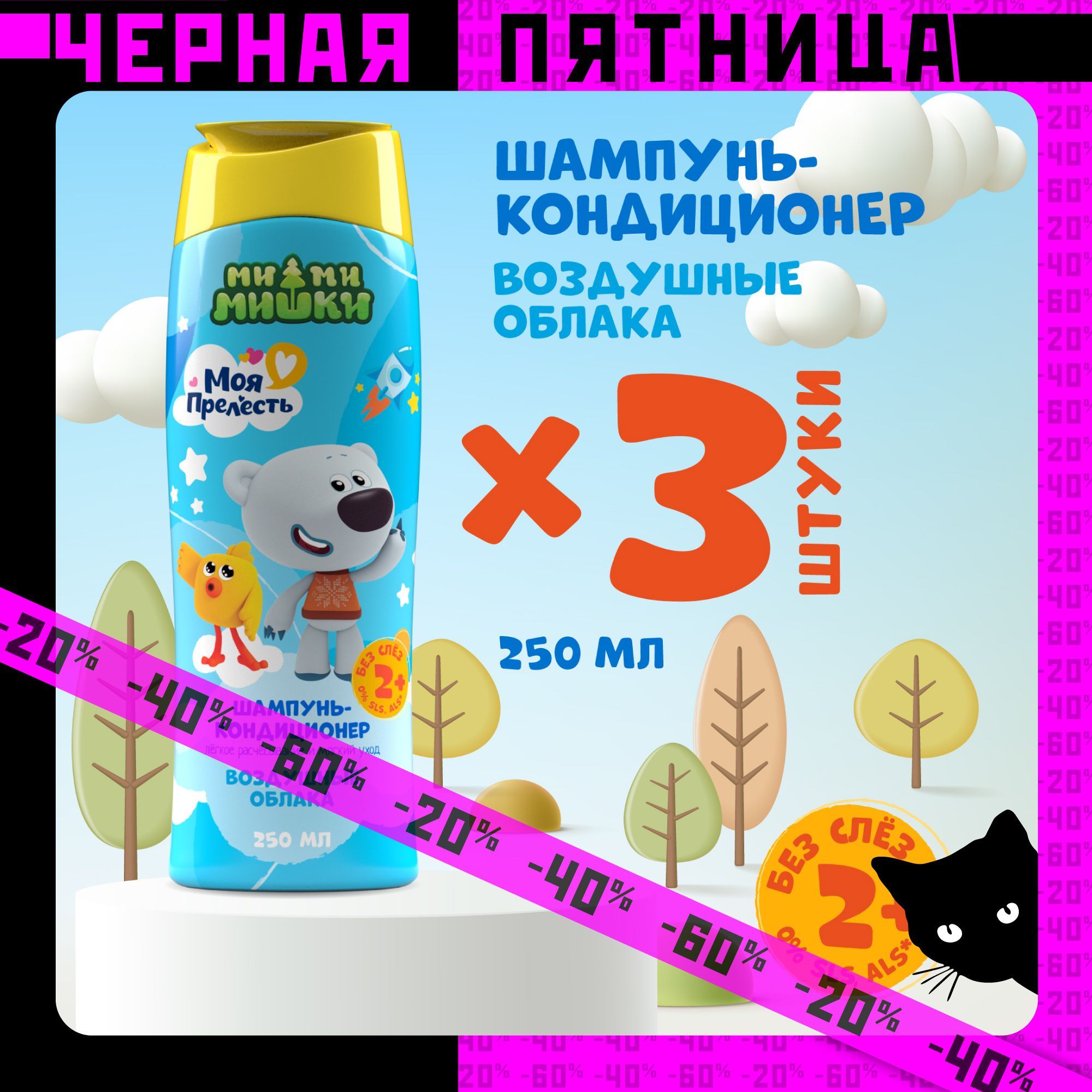 Шампунь детский 2 в 1 с кондиционером Моя прелесть Воздушные облака 250 мл 3 штуки