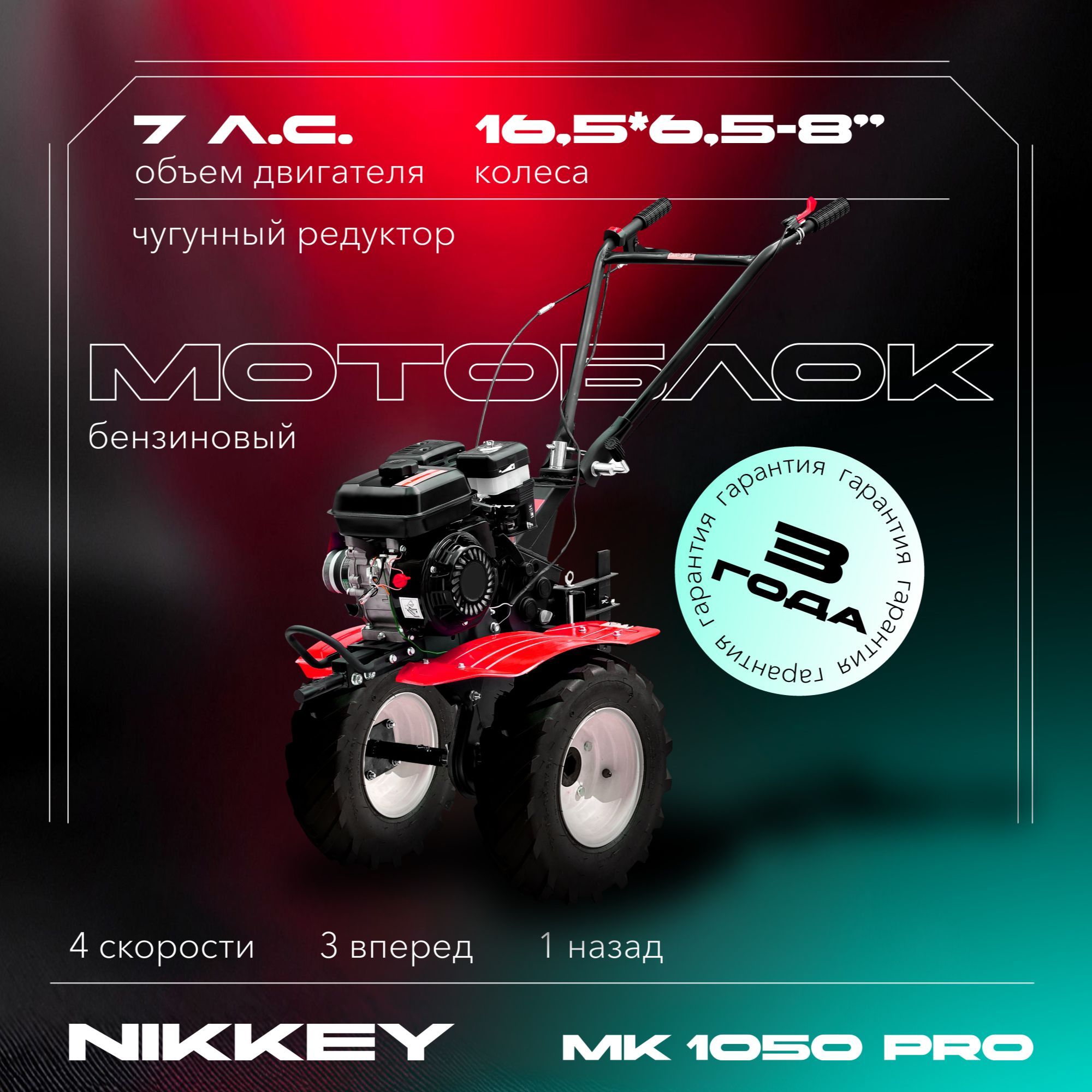 Мотоблок бензиновый Nikkey MK 1050 ПРО, колеса 16,5*6,5-8", сельскохозяйственная машина, мотокультиватор, 7 лс, 3 вперед 1 назад