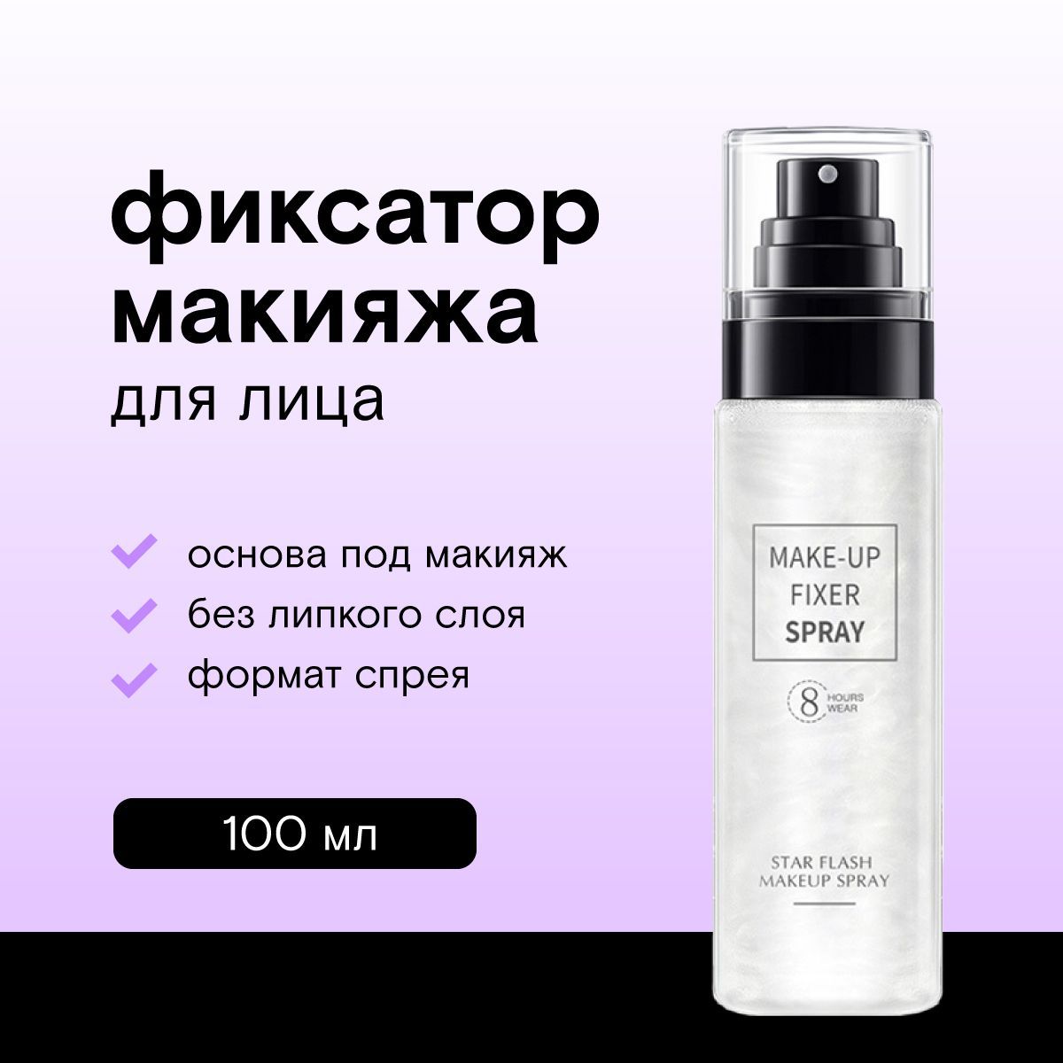 Фиксатор для макияжа спрей Make-Up Fixer Spray