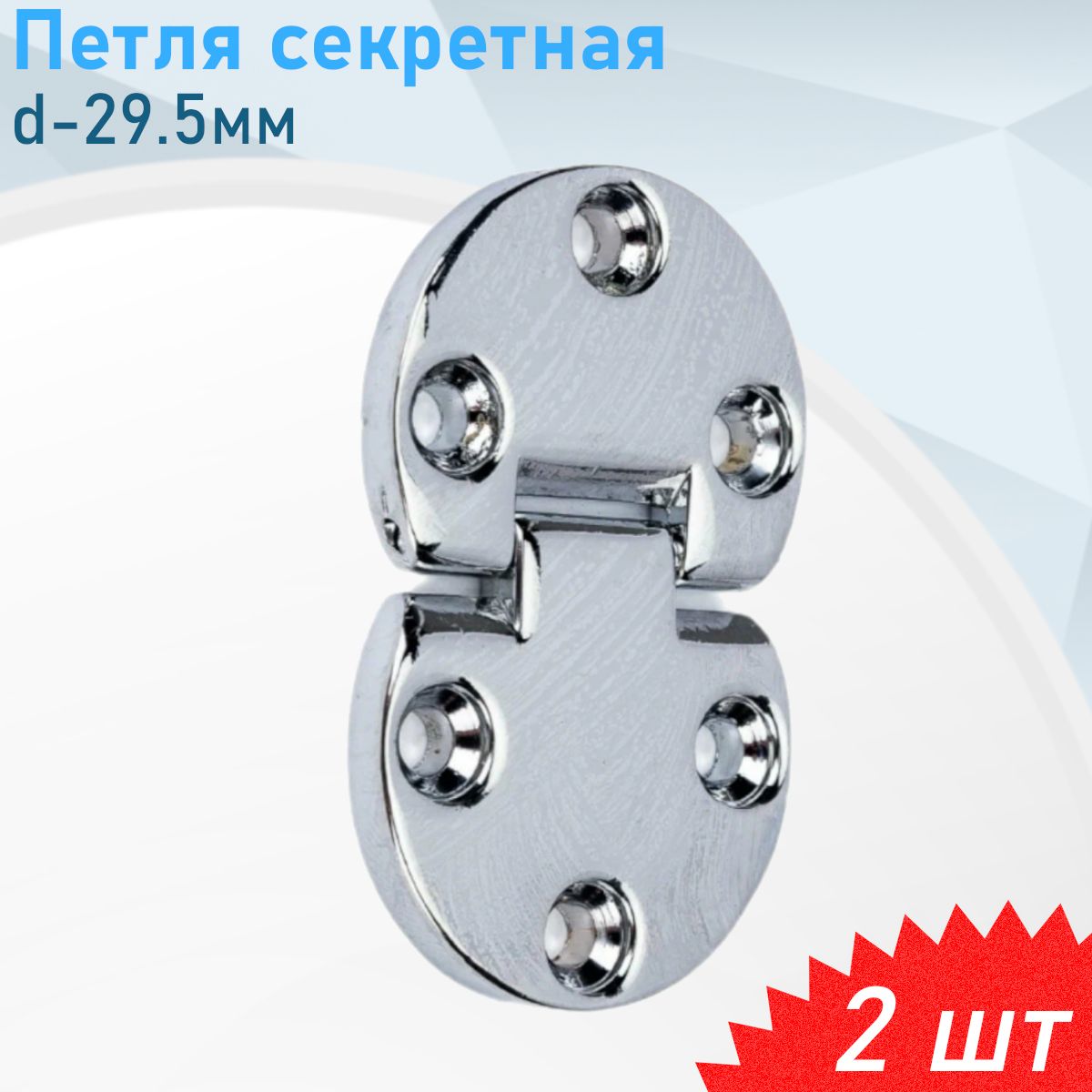 Петля секретная d-29.5*L14 хром, 2 шт