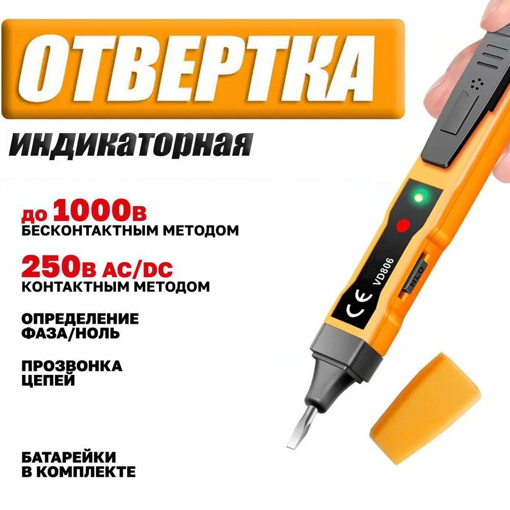 Индикаторнаяотвертка,универсальная,цветоваяизвуковаяиндикация