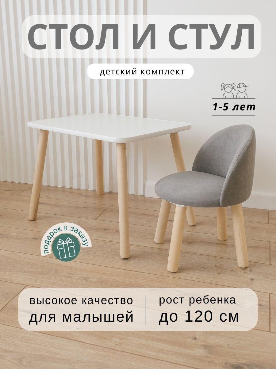 Детский стол и стул купить на OZON по низкой цене (1756086373)