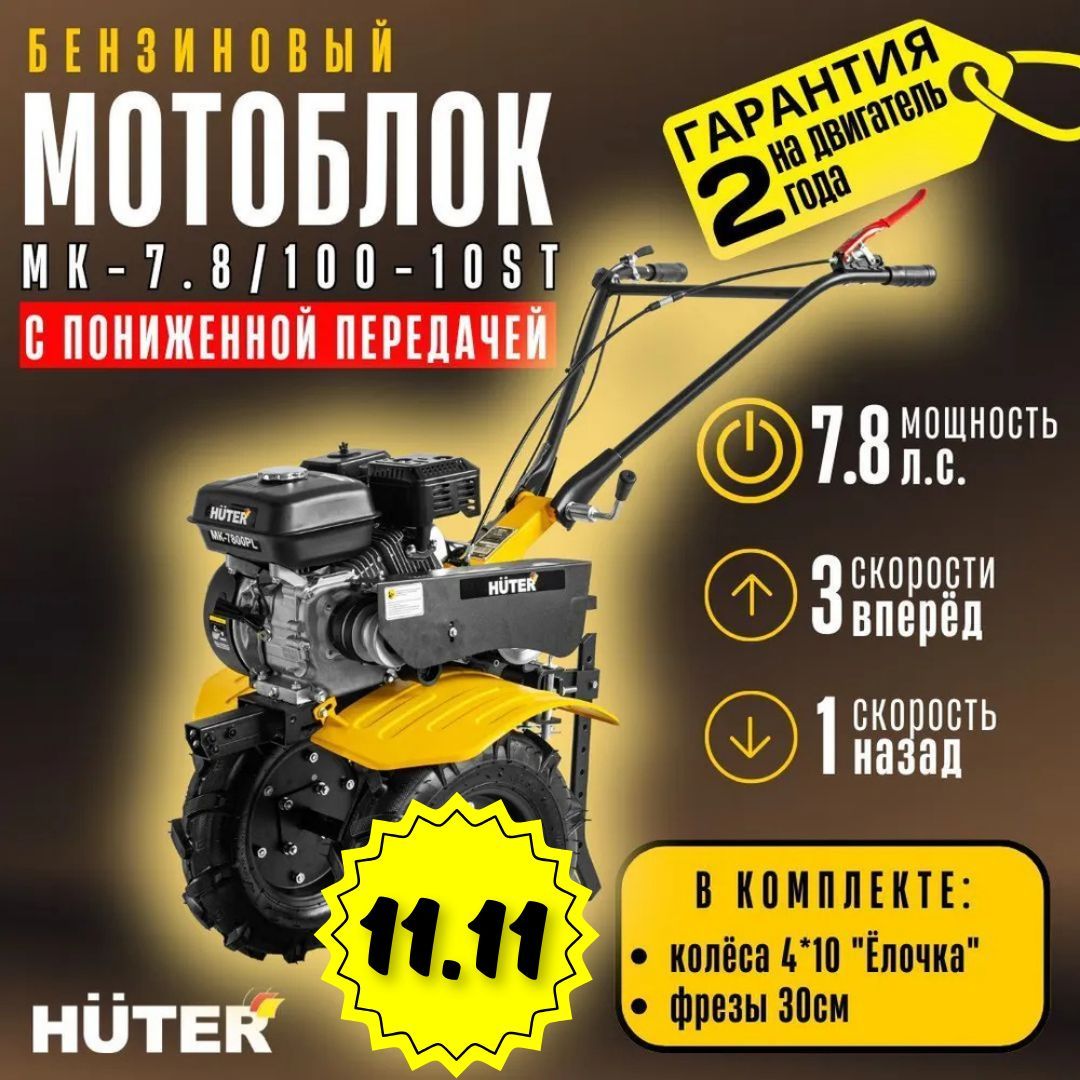 Мотоблок МК-7,8/100-10 ST Huter