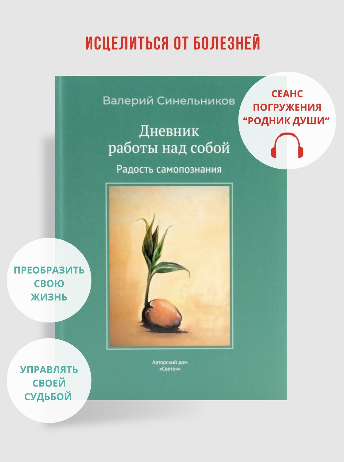 "Дневник работы над собой. Радость самопознания", книга-тренинг, новое издание | Синельников Валерий Владимирович