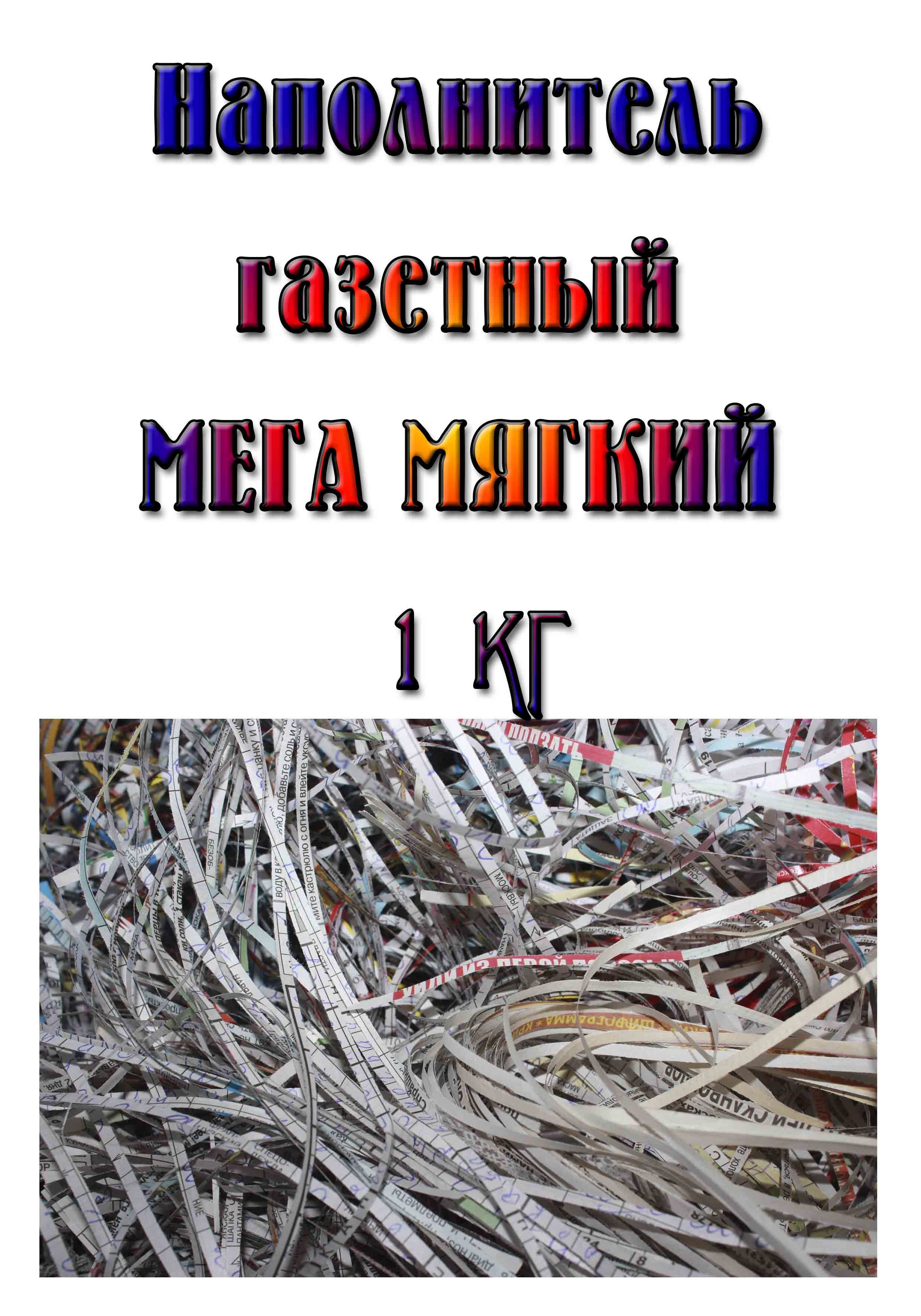 Наполнитель бумажный 1 кг газетный