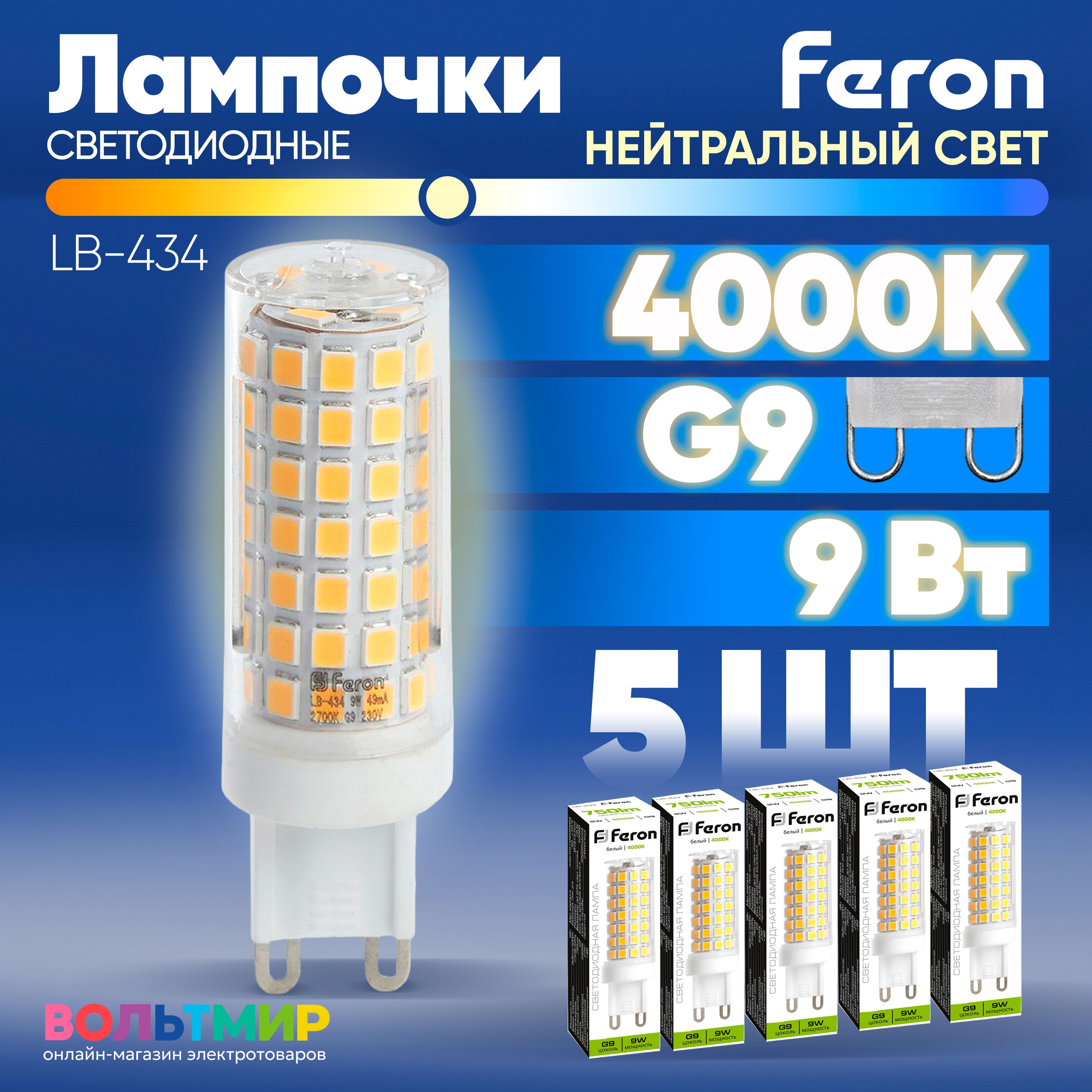 Лампасветодиодная,9W230VG94000KJCD,LB-434,FERON,5шт.