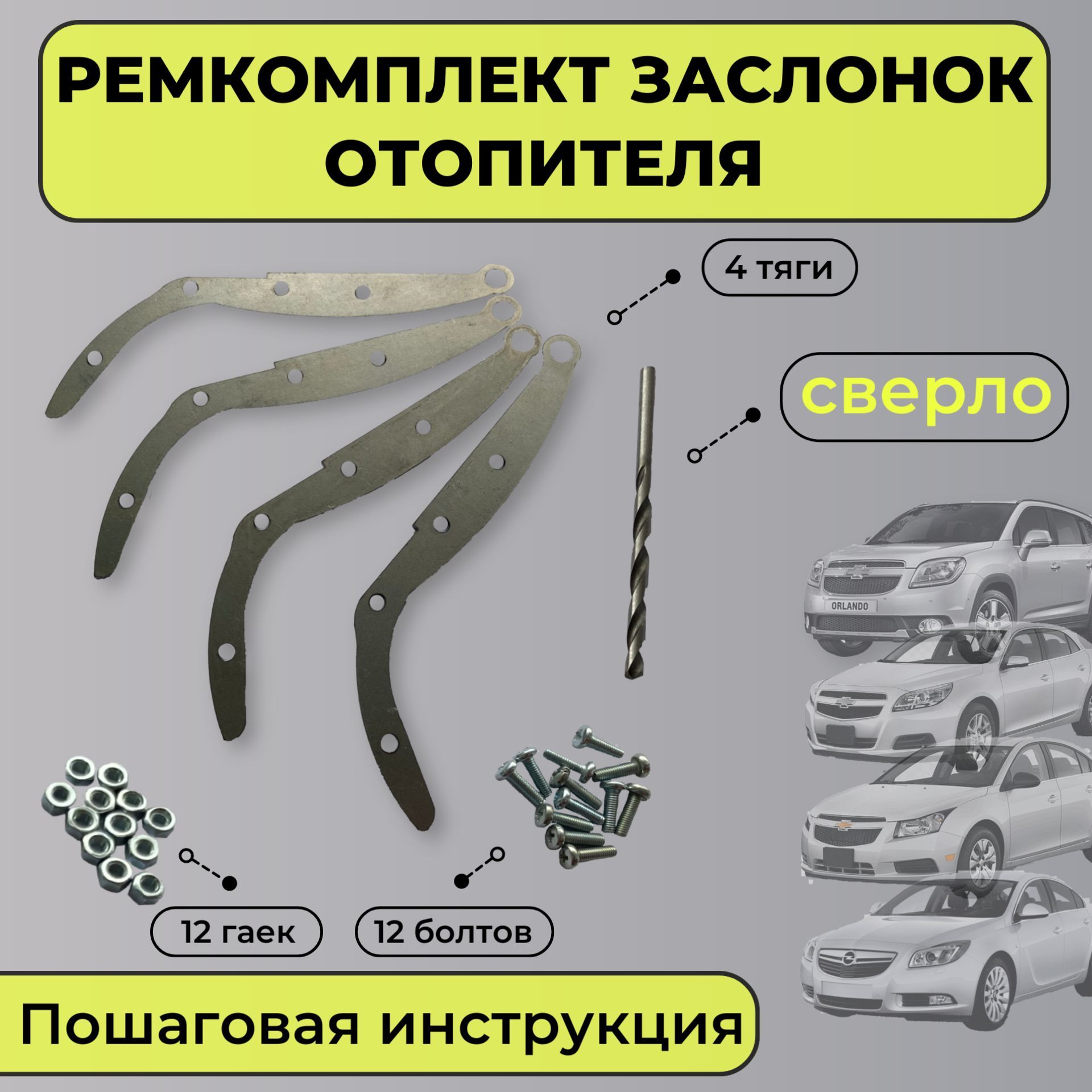 Ремкомплект заслонок отопителя (печки) Chevrolet Cruze, Orlando, Malibu; Opel Insignia; Тяги печки Круз, Орландо, Малибу, Инсигния