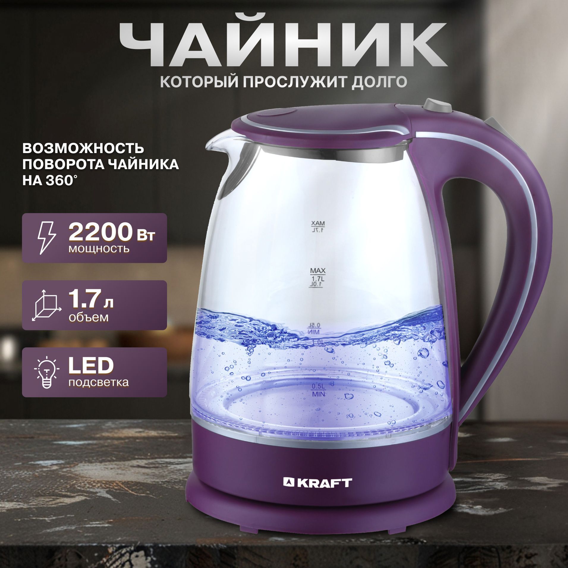 ЧайникэлектрическийстеклянныйKRAFTKF-KG1702VIсподсветкой,1.7л,прозрачныйэлектрочайник,автоматическоевыключение,нейлоновыйфильтр,пластик/стекло,2200Вт,фиолетовый/чёрный