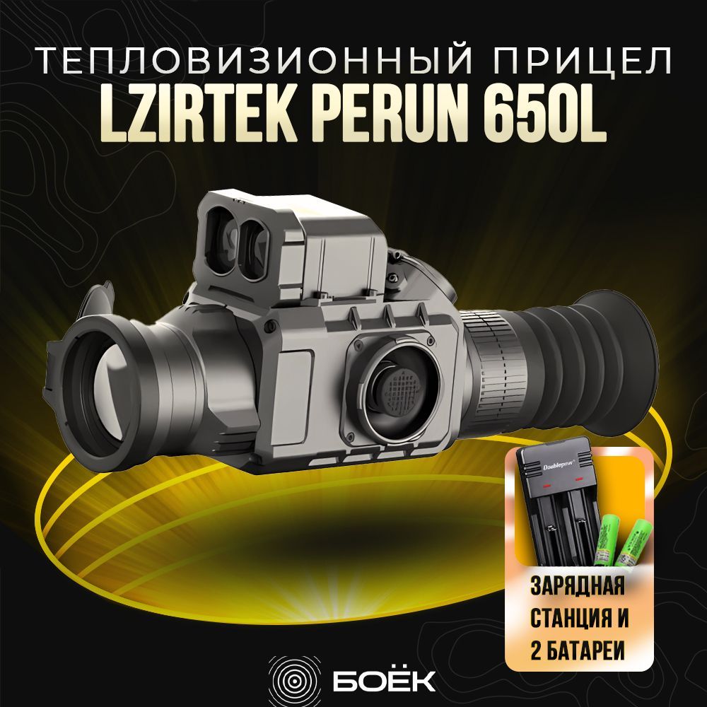 Тепловизионный прицел LZIRTEK Perun 650L + зарядная станция и 2 батареи