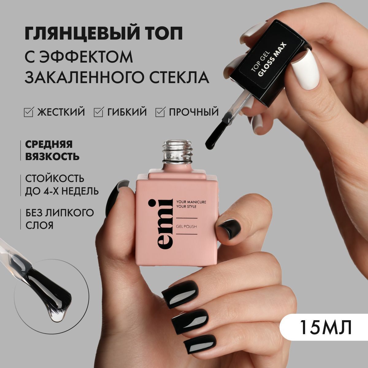 EMI Топ для гель-лака Gloss Max Top Gel, глянцевый, без липкого слоя, 15 мл.