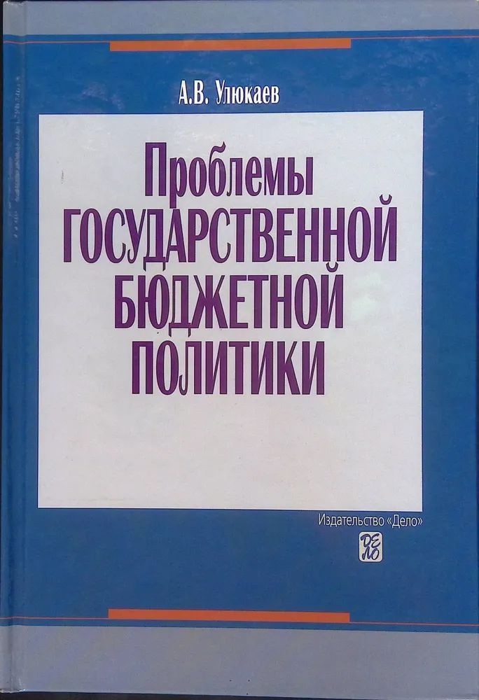 Проблемы государственной бюджетной политики. | Улюкаев Алексей Валентинович