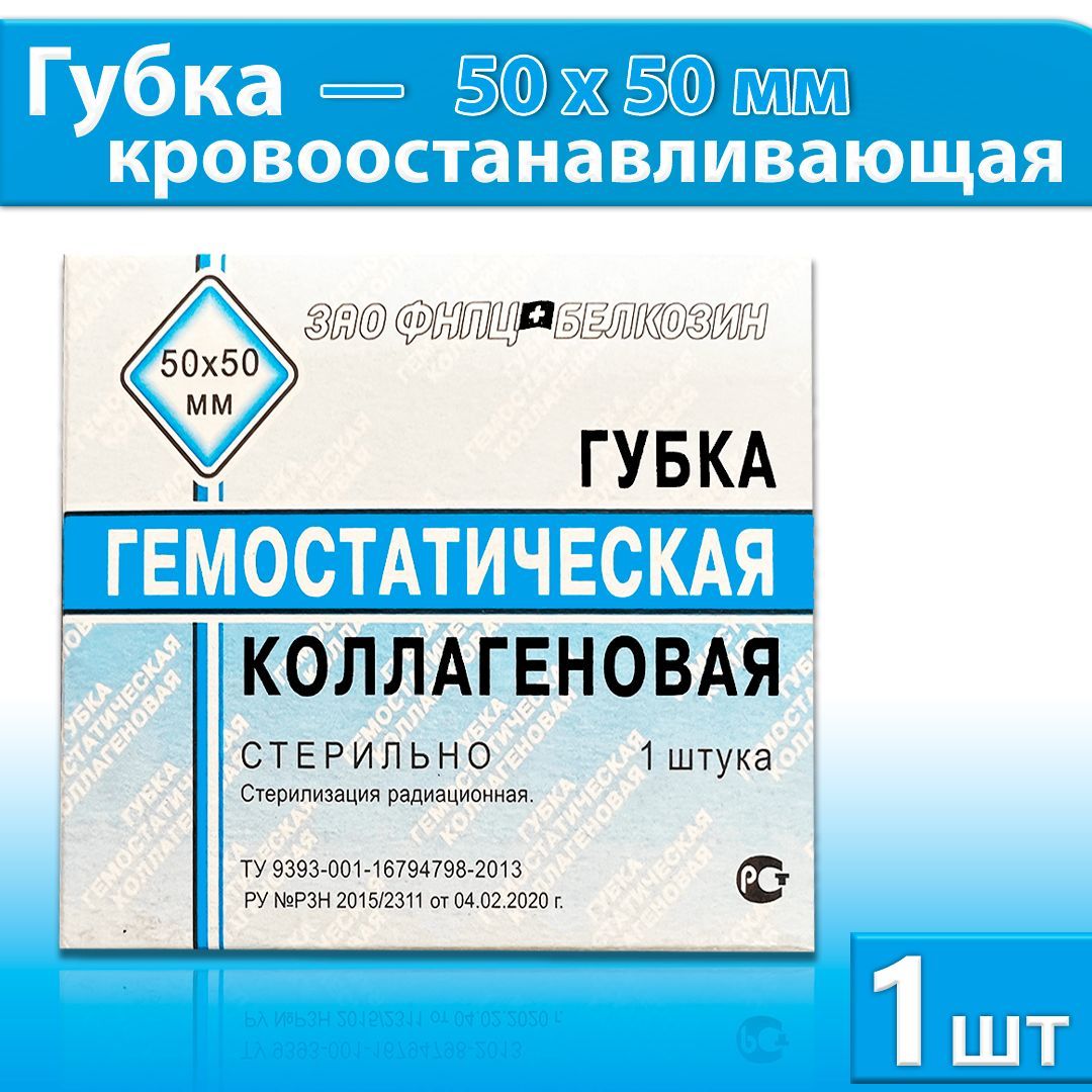 Губка гемостатическая коллагеновая, 50х50 мм, Белкозин