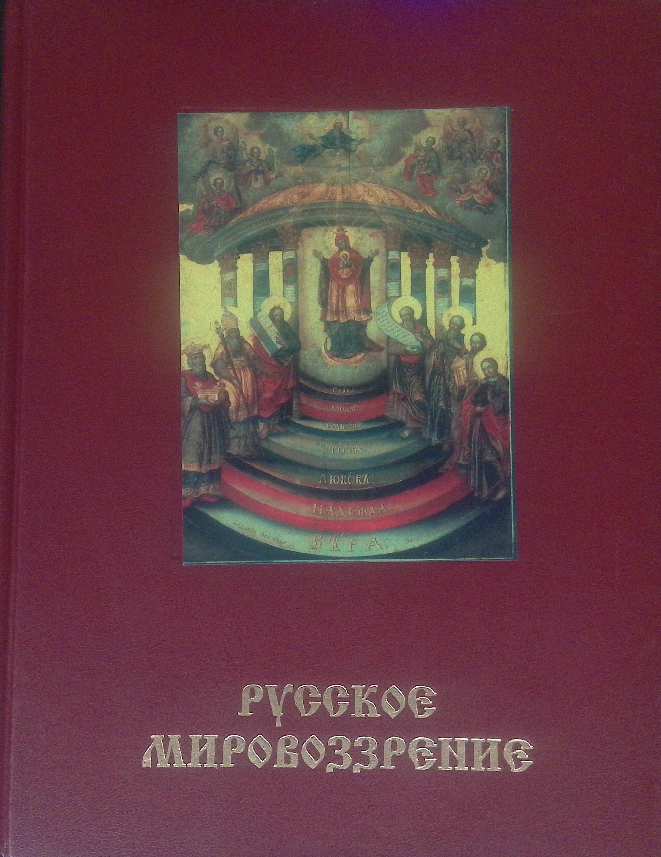 Святая Русь. Большая Энциклопедия Русского Народа. Русское мировоззрение