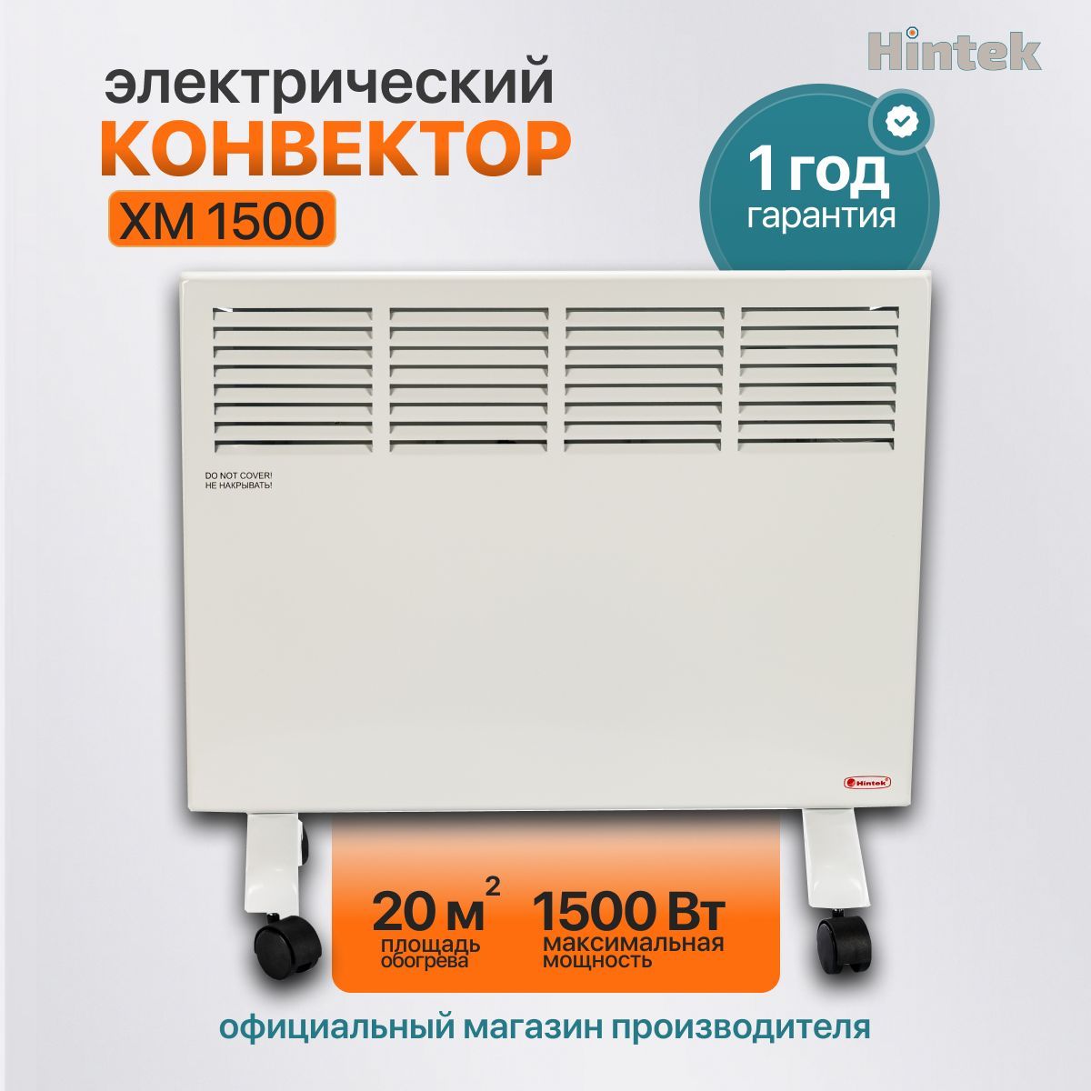 Конвектор электрический Hintek XM-1500, 1500 Вт, 20 кв.м. /обогреватель электрический