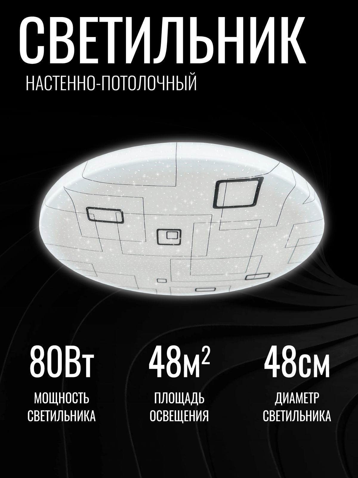 Светильниксветодиодныйпотолочный80ВтLED