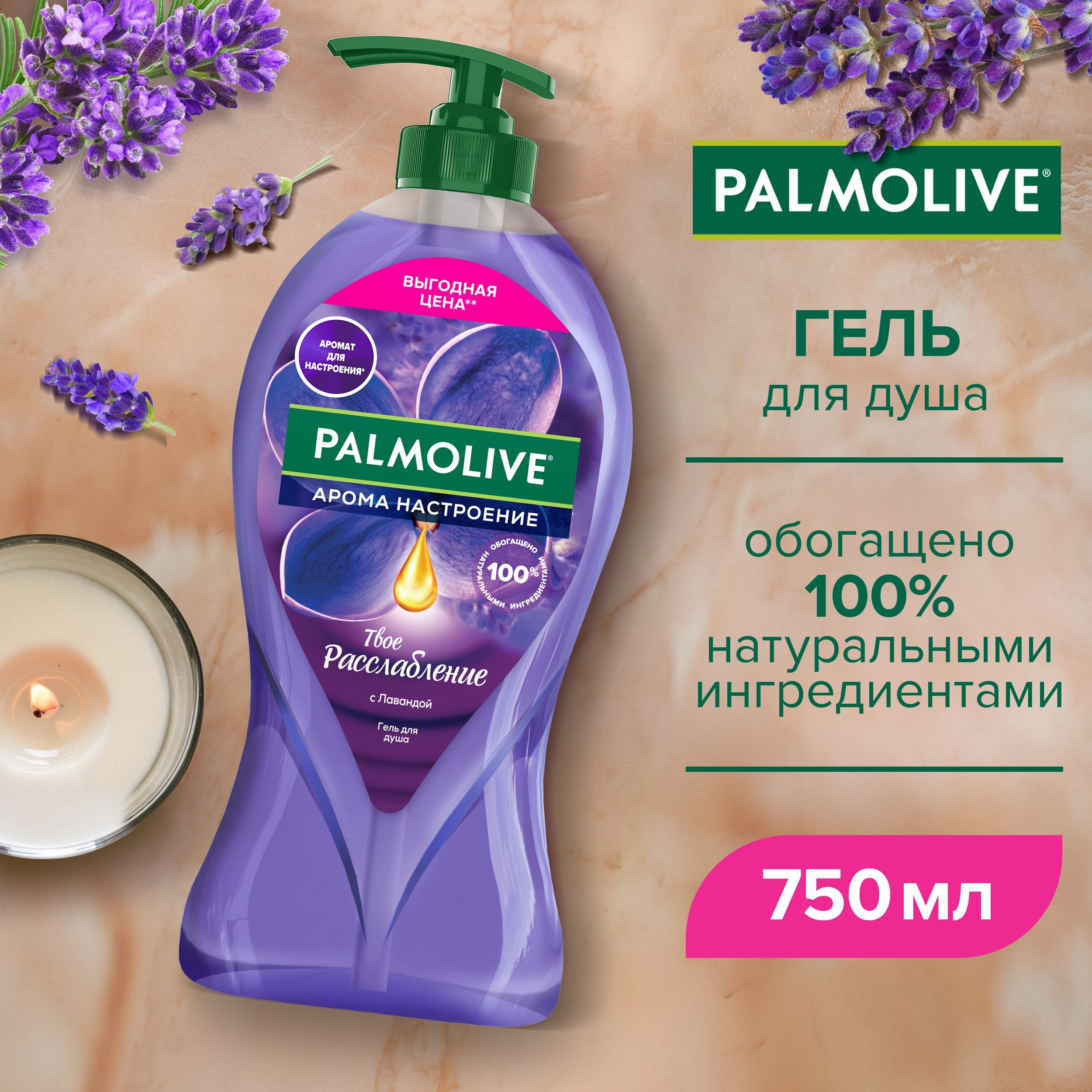 ГельдлядушаженскийPalmoliveАромаНастроениеТвоеРасслаблениесмасламиЛавандыиИланг-Иланга750мл