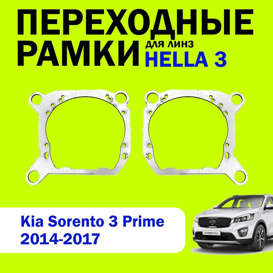 Переходные рамки для замены линз на Kia Sorento 3 Prime 2014-2017, HELLA 3