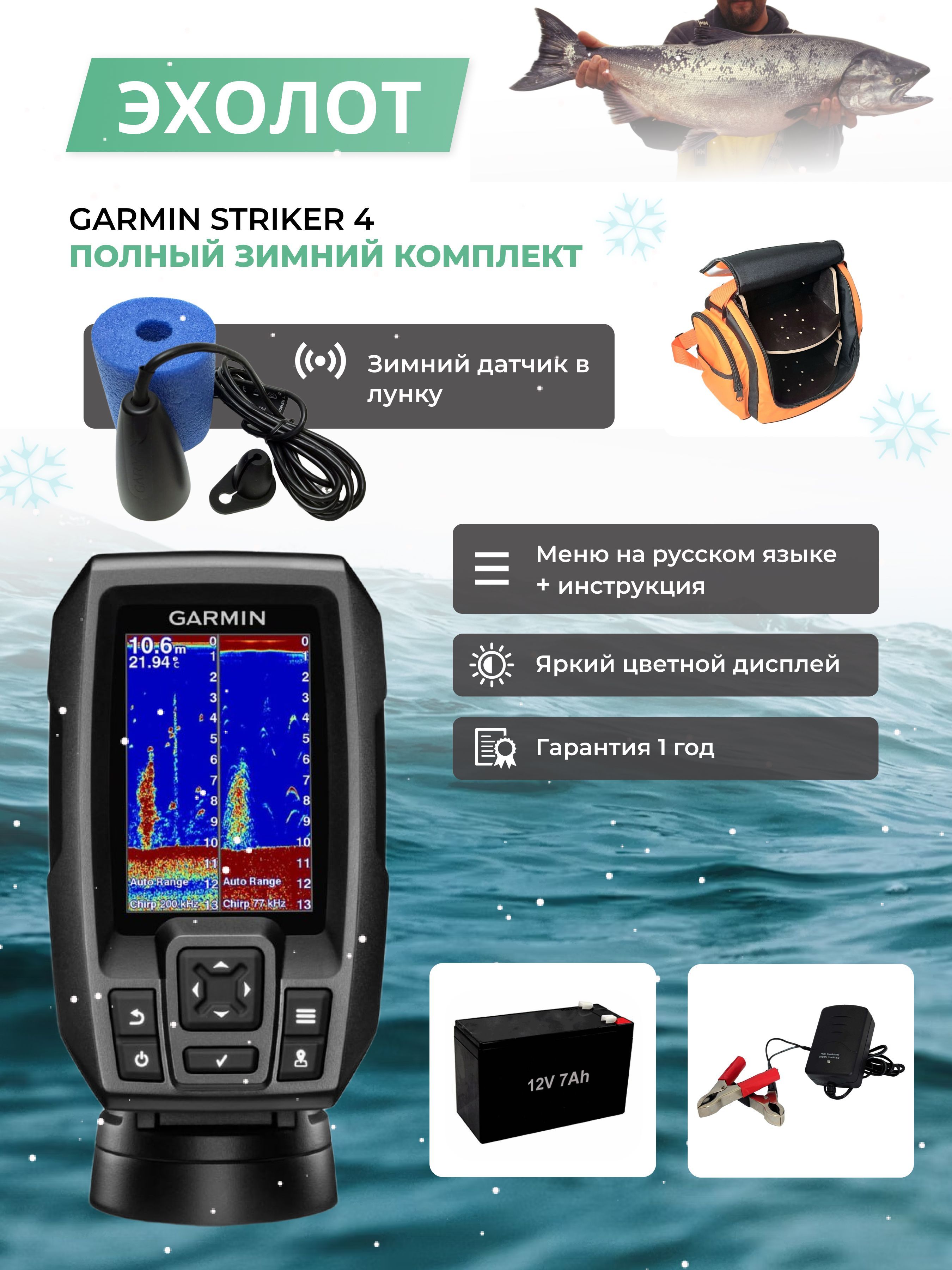 Эхолот Garmin Striker 4 полный зимний комплект