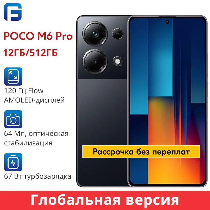 PocoСмартфонPOCOM6PROГлобальнаяверсияNFCGlobal12/512ГБ,черныйматовый