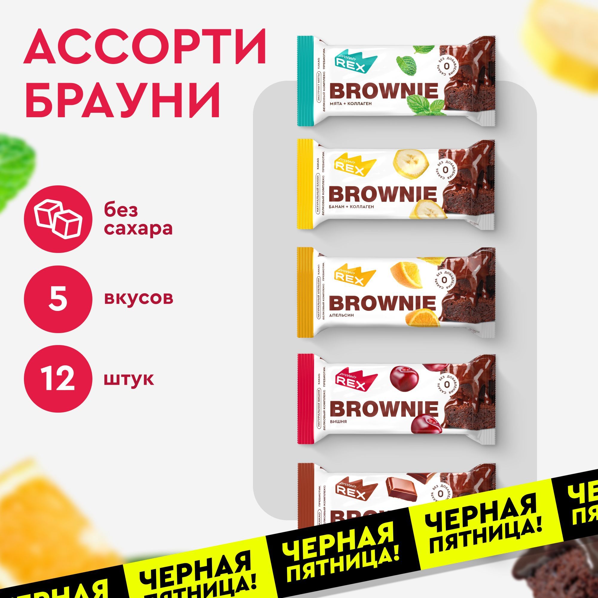 Протеиновое печенье без сахара Брауни ProteinRex Ассорти 12 шт х 50 г, спортивное питание