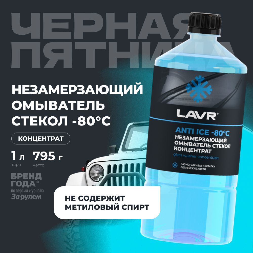 Жидкость стеклоомывателя незамерзающая незамерзайка LAVR, 1 л / Ln1324