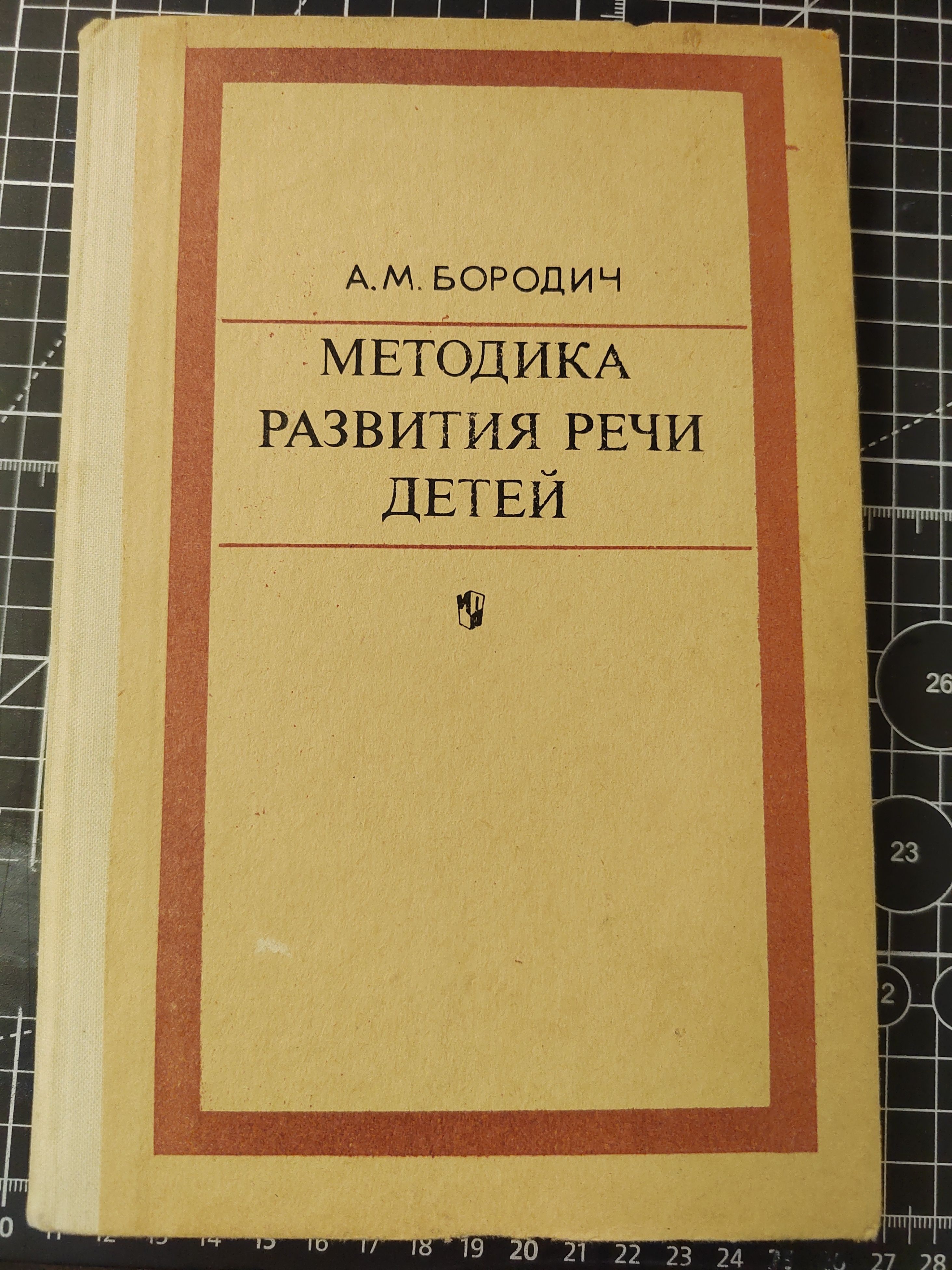 Методика развития речи детей | Бородич Алиса Михайловна