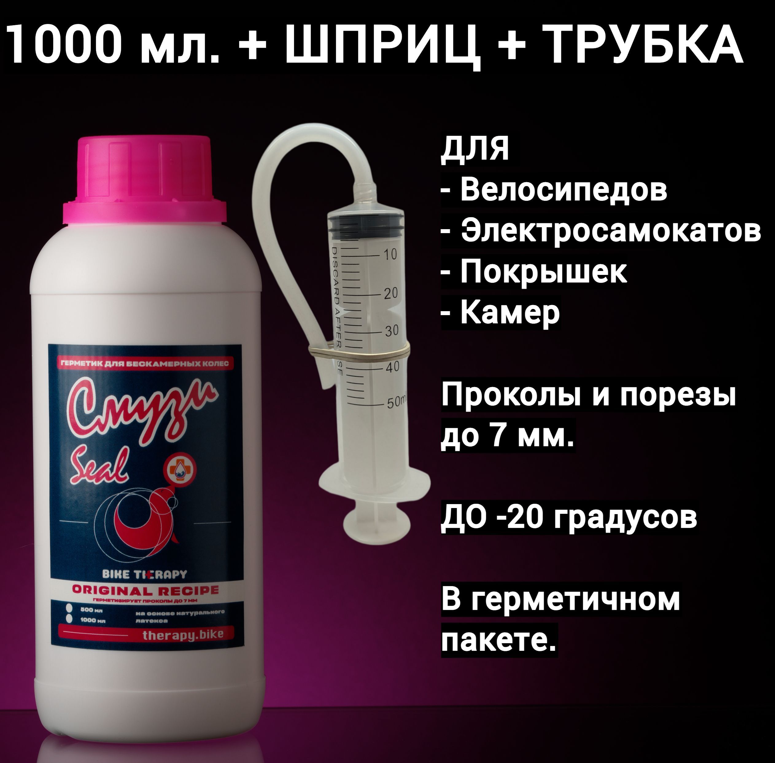 Латексный герметик для бескамерных колес Смузи Seal 1000ml