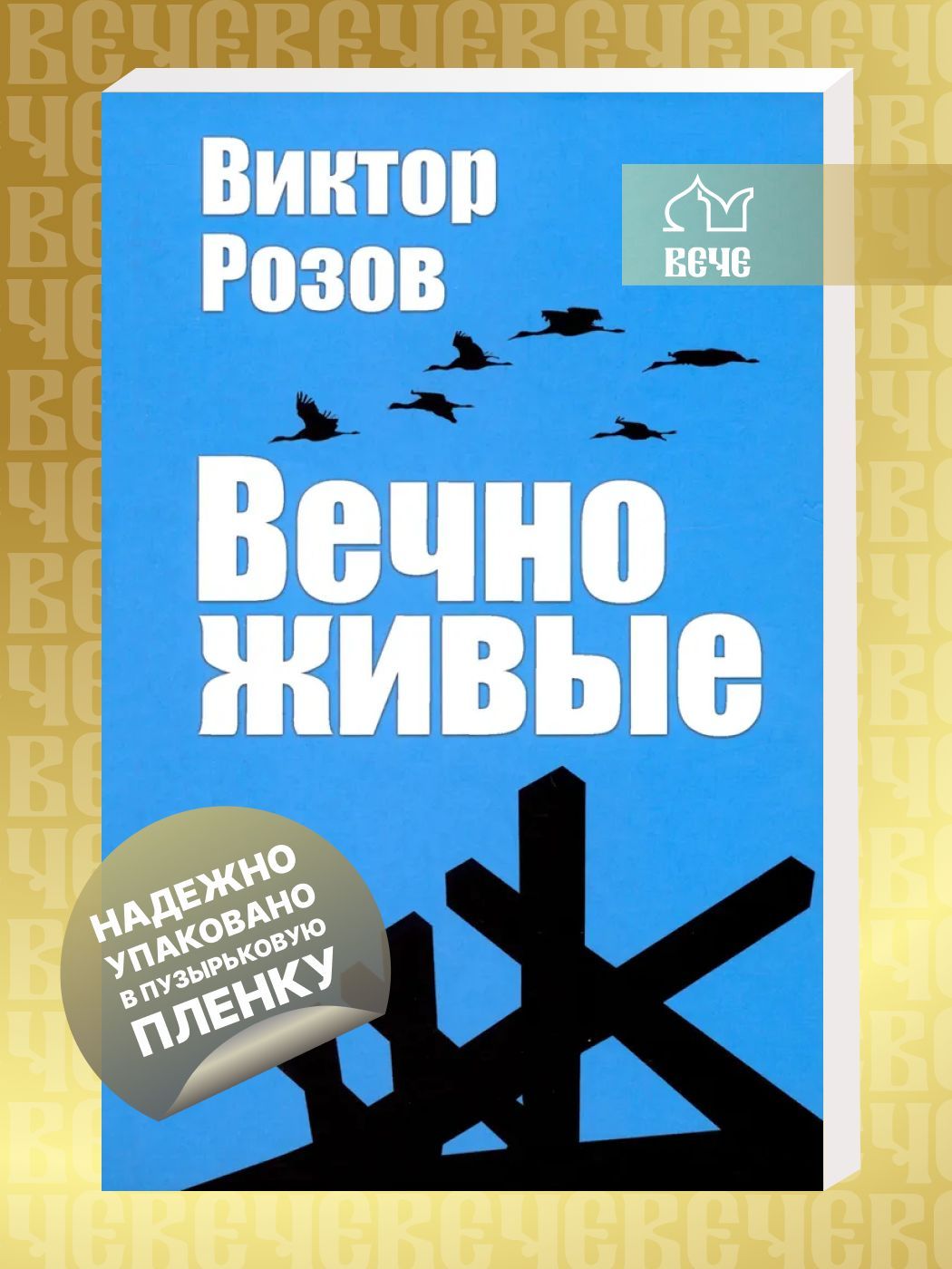 Вечно живые | Розов Виктор Сергеевич