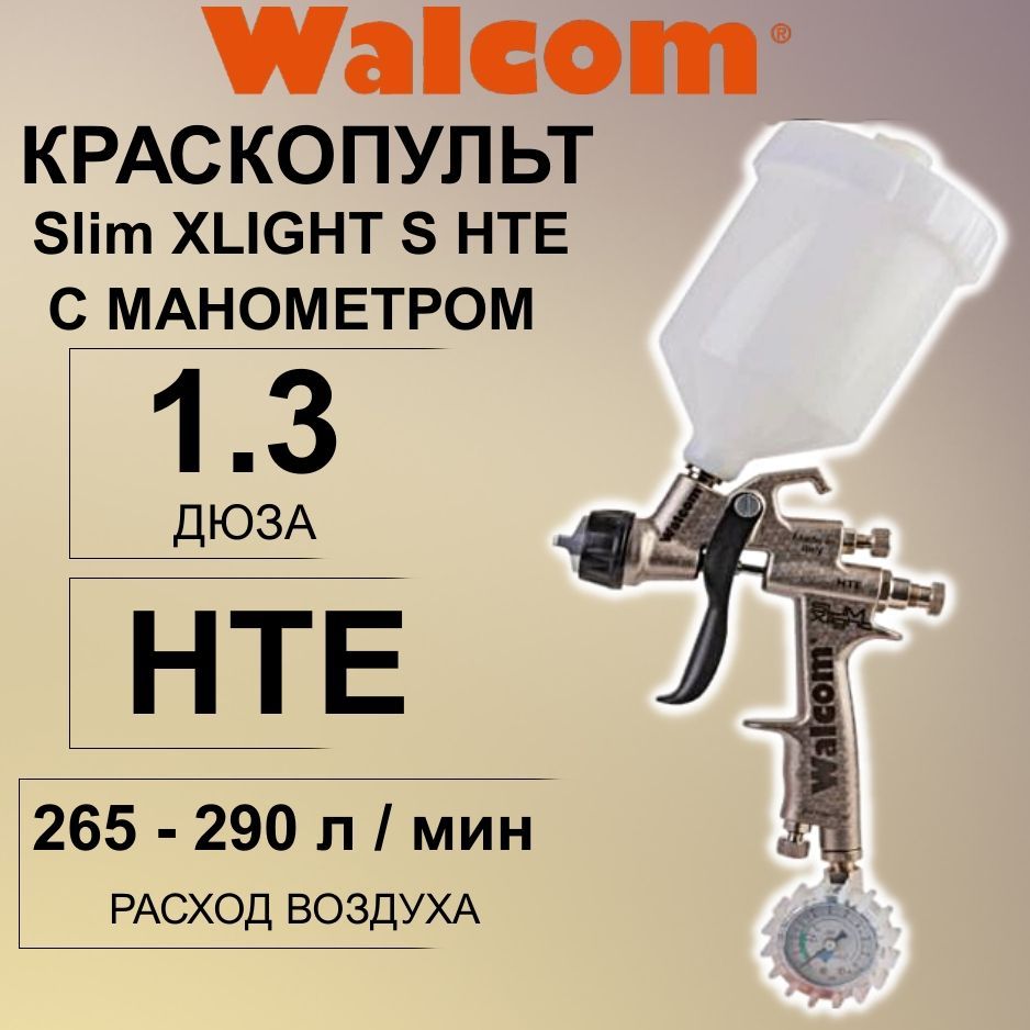 Краскопульт WALCOM Slim XLIGHT S HTE/HALO дюза 1,3 мм с манометром