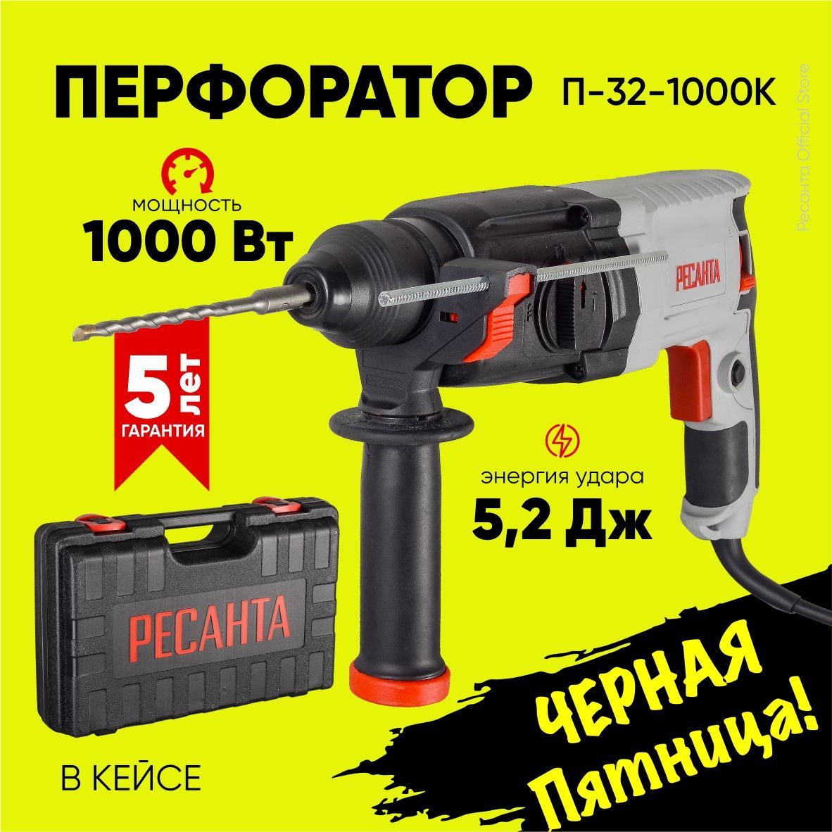 Перфоратор П-32-1000К Ресанта (1000Вт, 5,2 Дж) SDS-plus - ГАРАНТИЯ 5 лет / для бетона / электрический сетевой инструмент для строительства