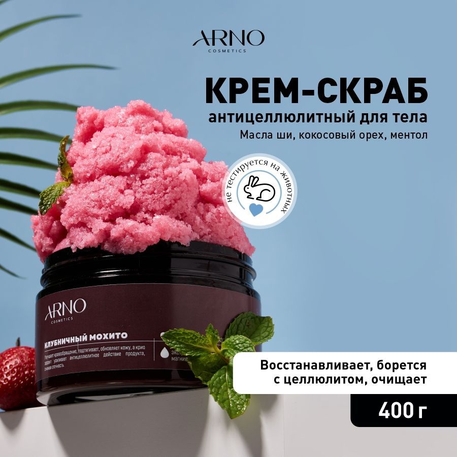 Скраб для тела лимфодренажный с мятой ARNOcosmetics 400 г