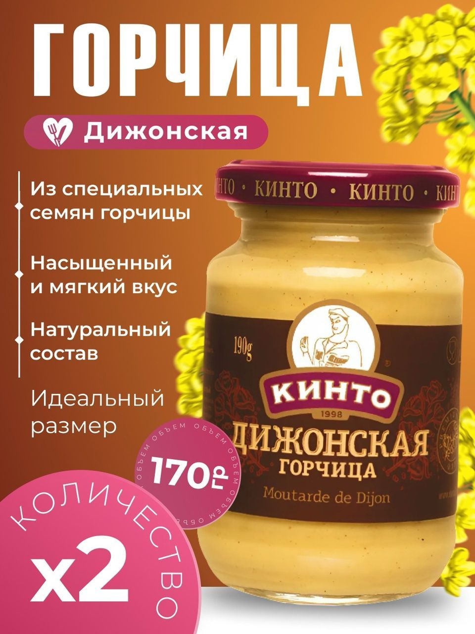 Кинто Горчица Дижонская 250г. 2шт.