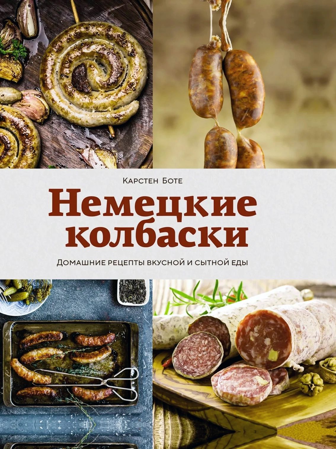 Рецепт на немецком. Немецкая колбаса рецепты. Немецкие колбаски с кукурузой. Колбаски для гриля реклама. Немецкая колбаса.