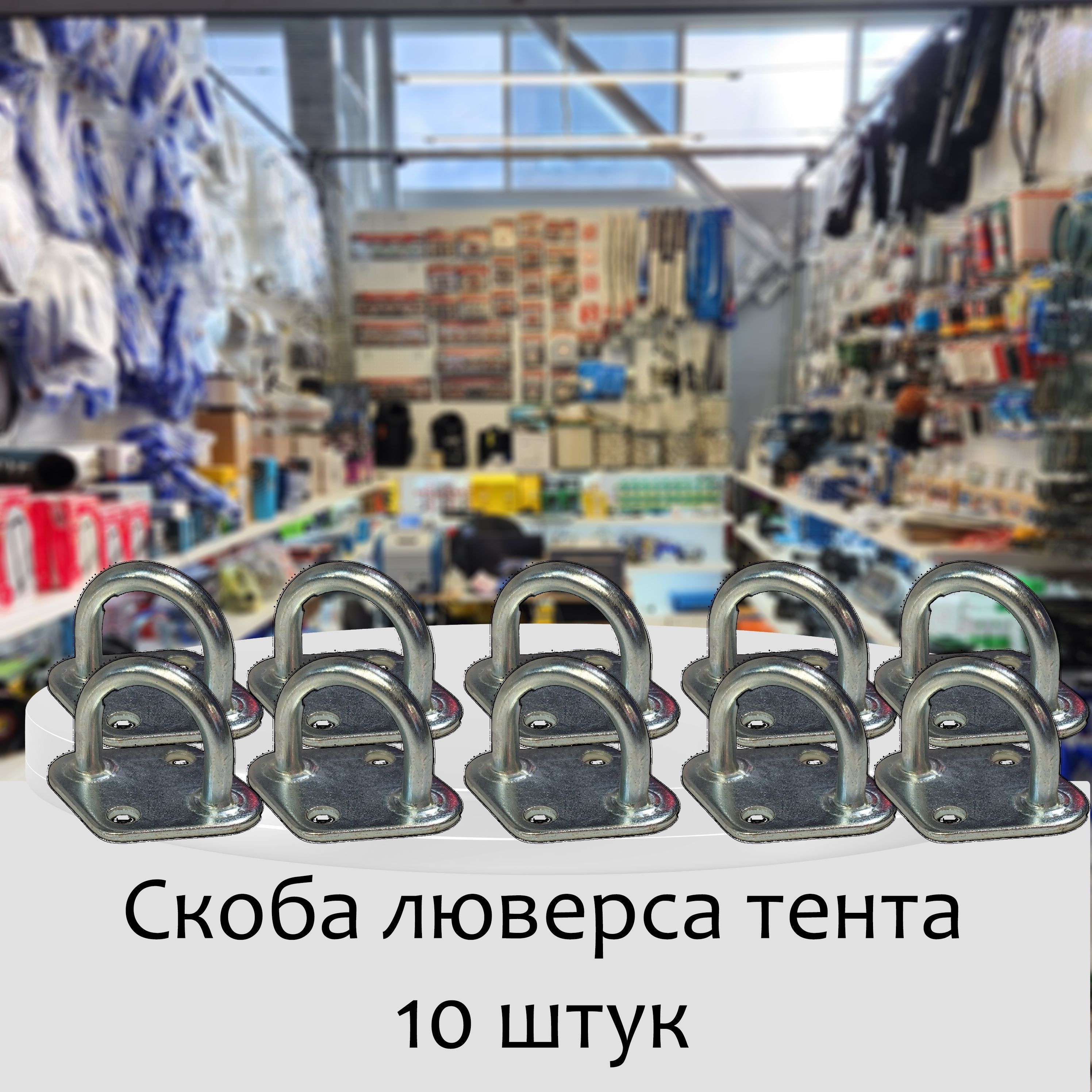 Скоба бортовая для тентов СК-01 для ГАЗель - 3302, 2310, для прицепов, 10 шт.