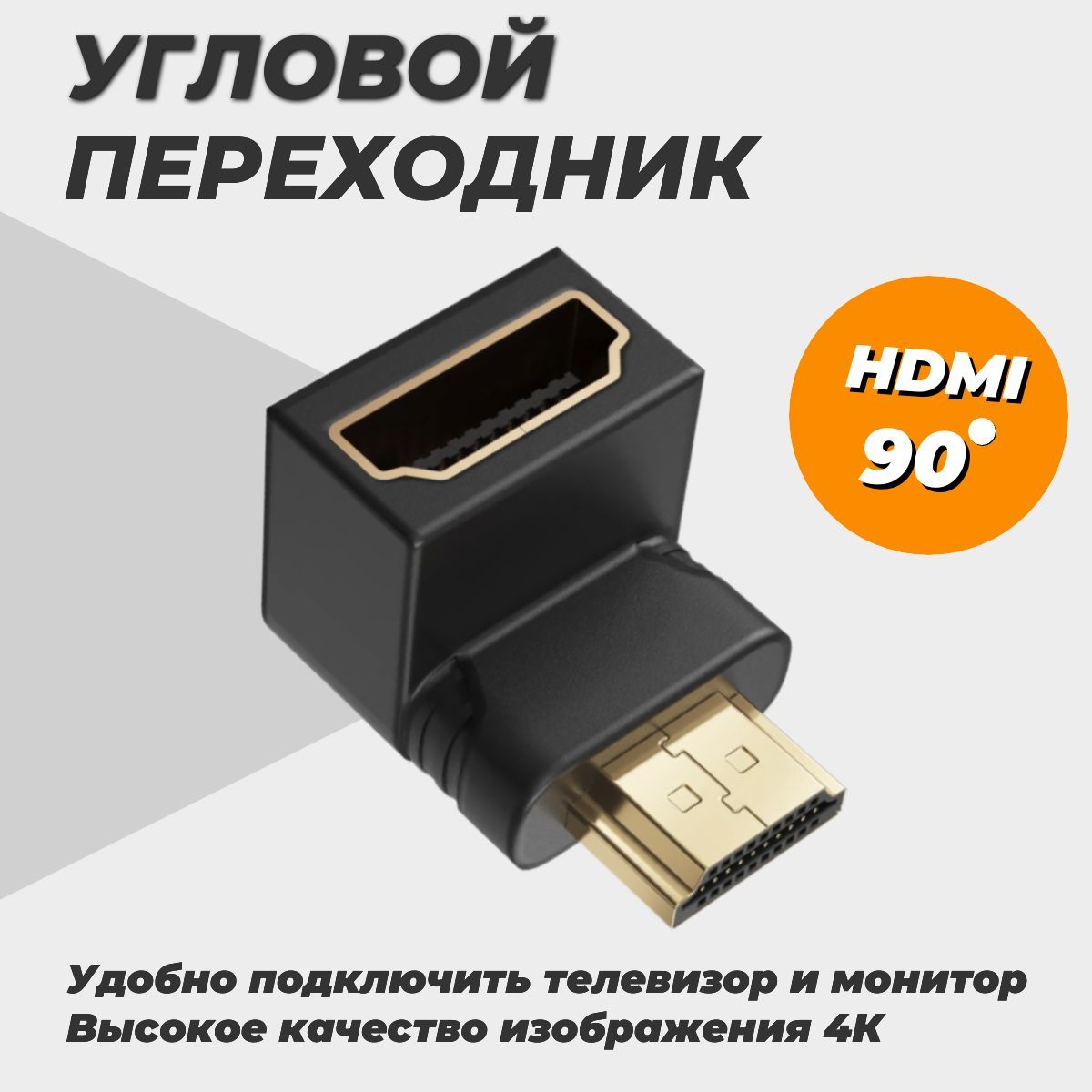 Угловой адаптер-переходник HDMI (M) - HDMI (F), 90 градусов