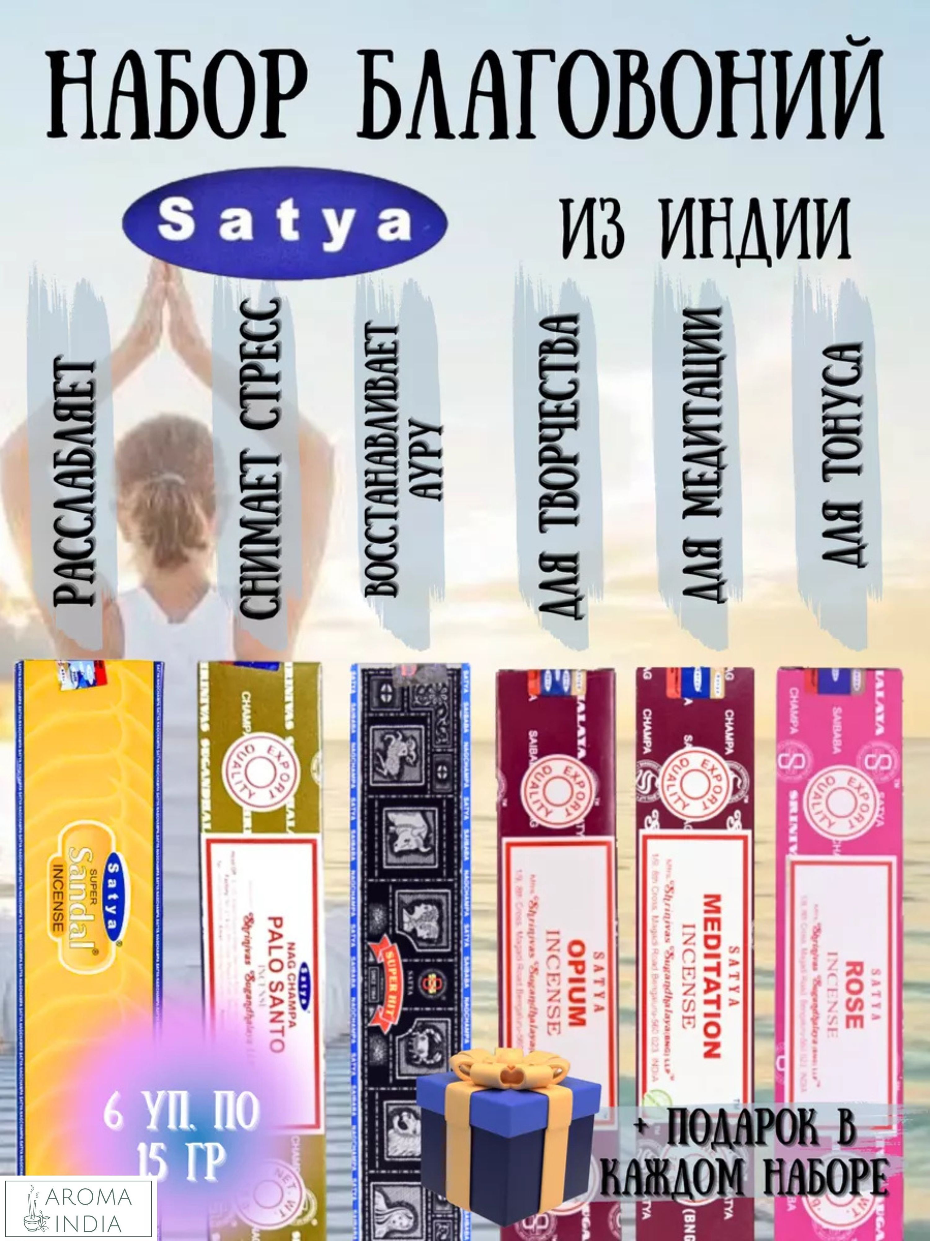 Индийские благовония аромапалочки Satya набор из 6 ароматов